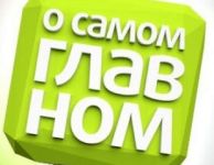 О главном О главном