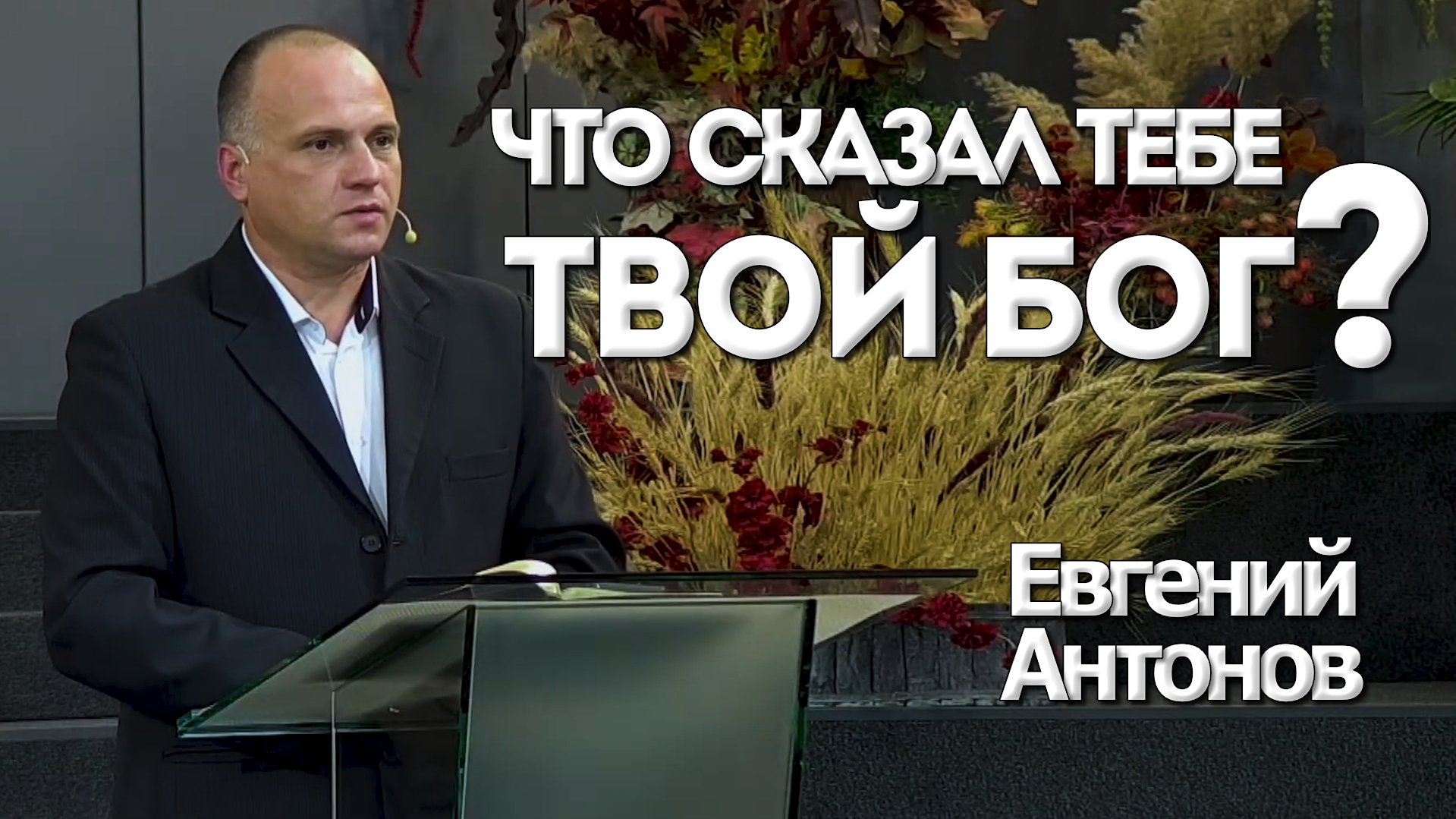 Евгений Антонов