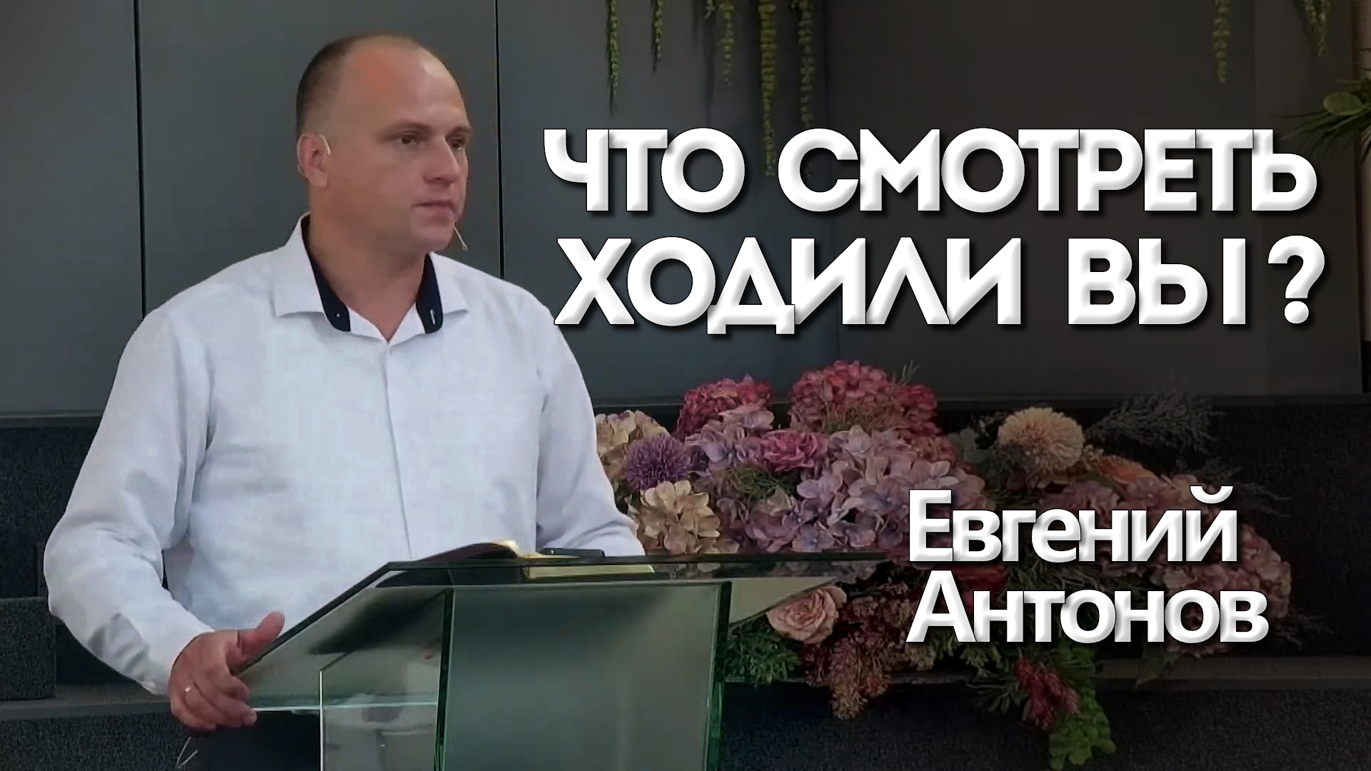 Евгений Антонов
