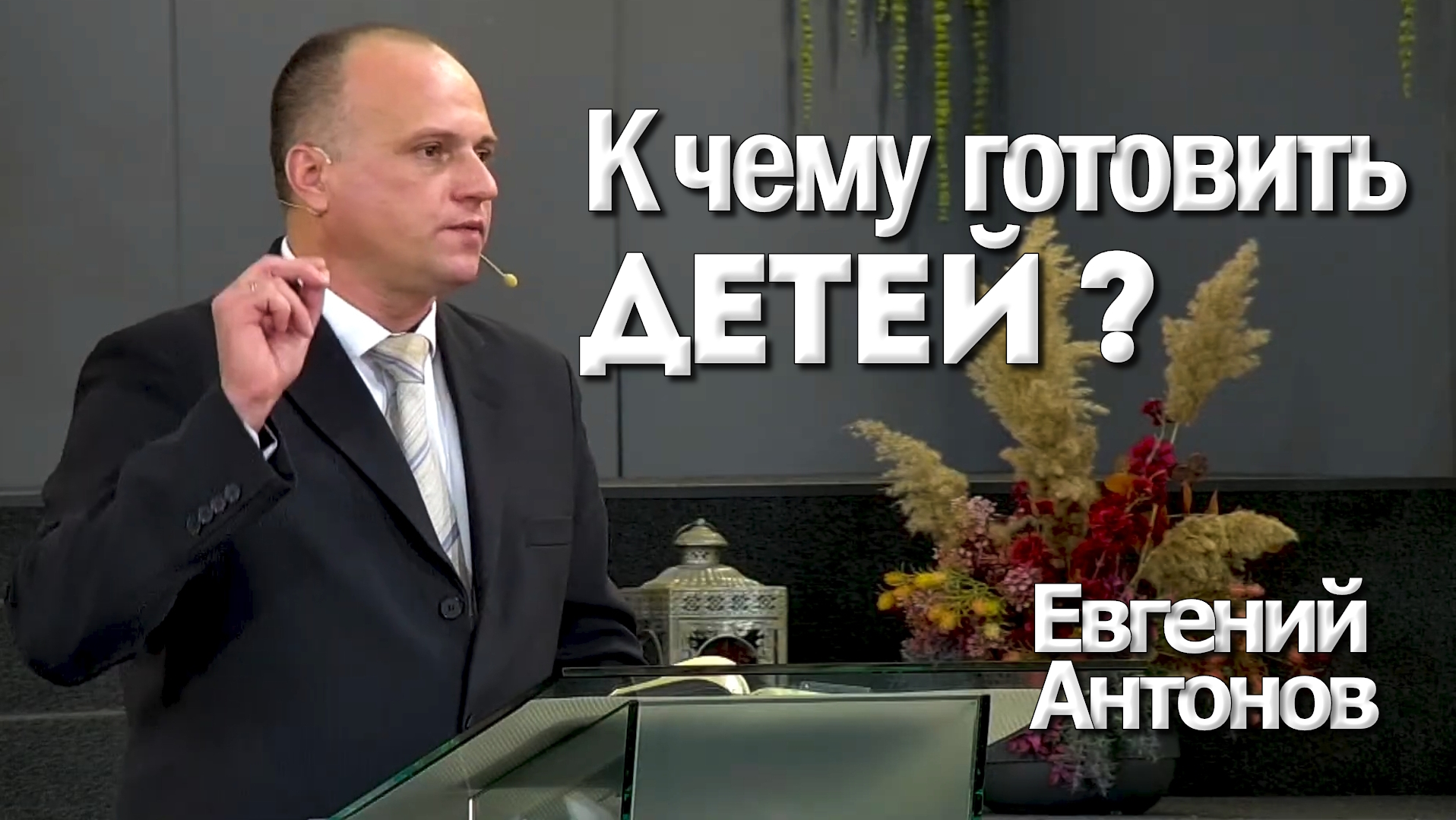 Евгений Антонов