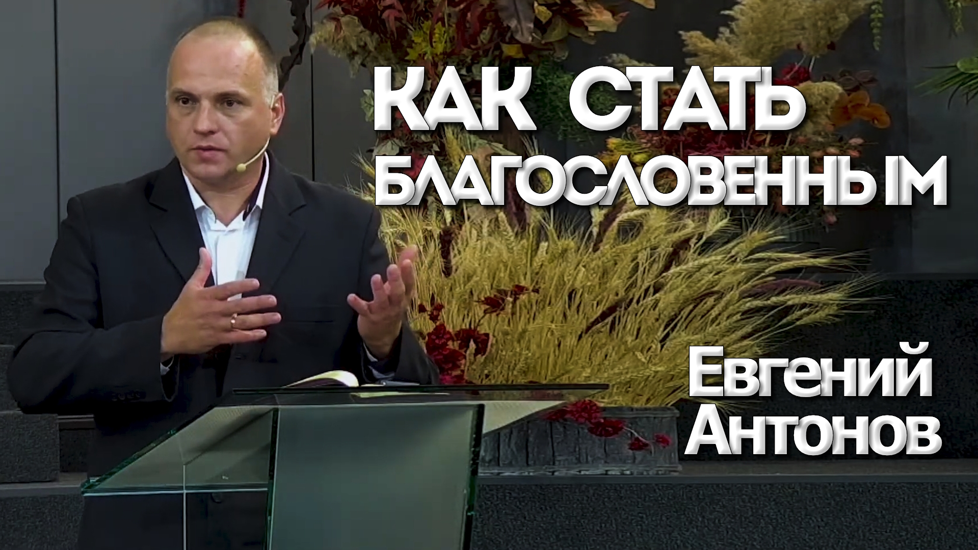 Евгений Антонов