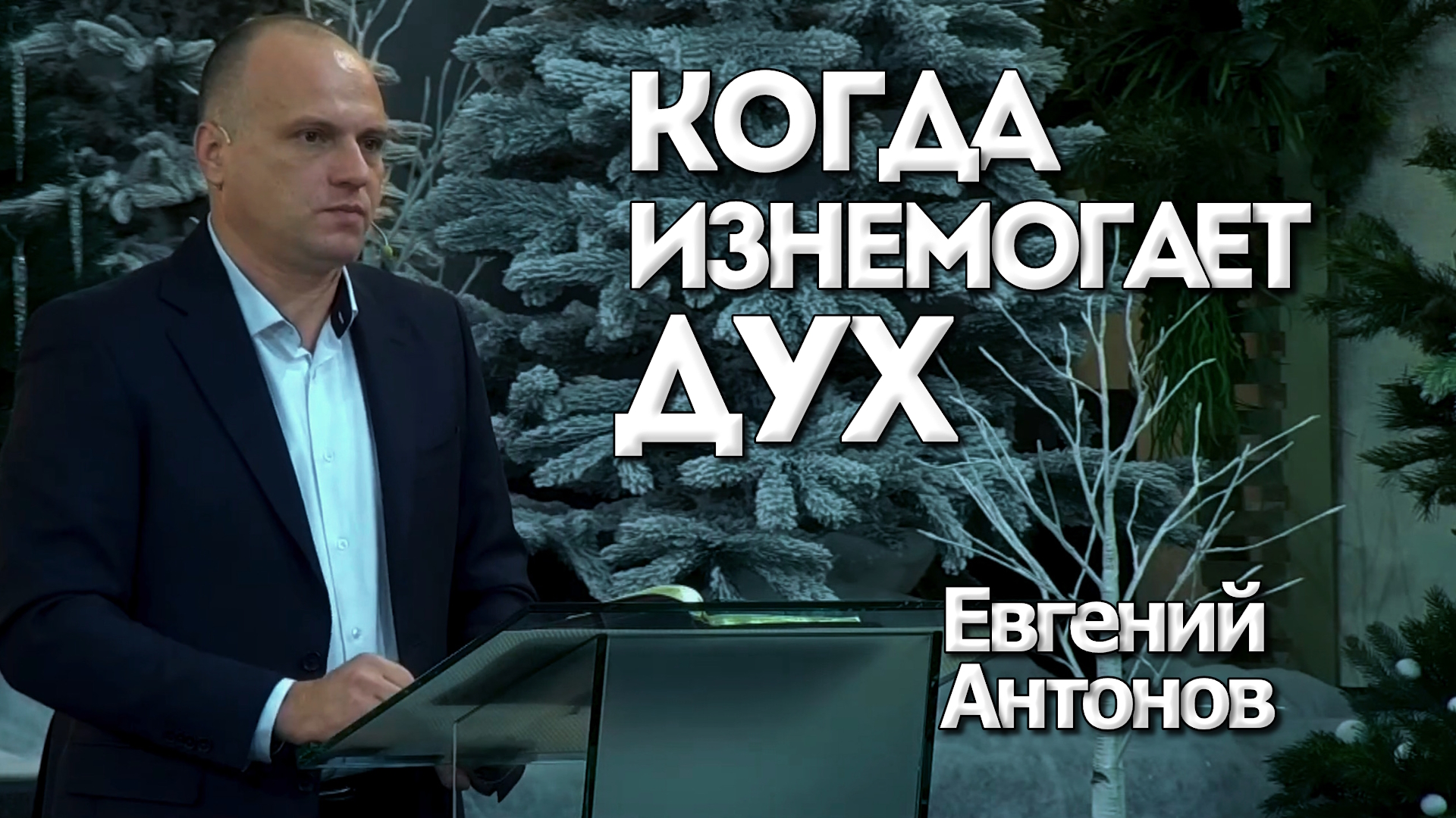 Евгений Антонов
