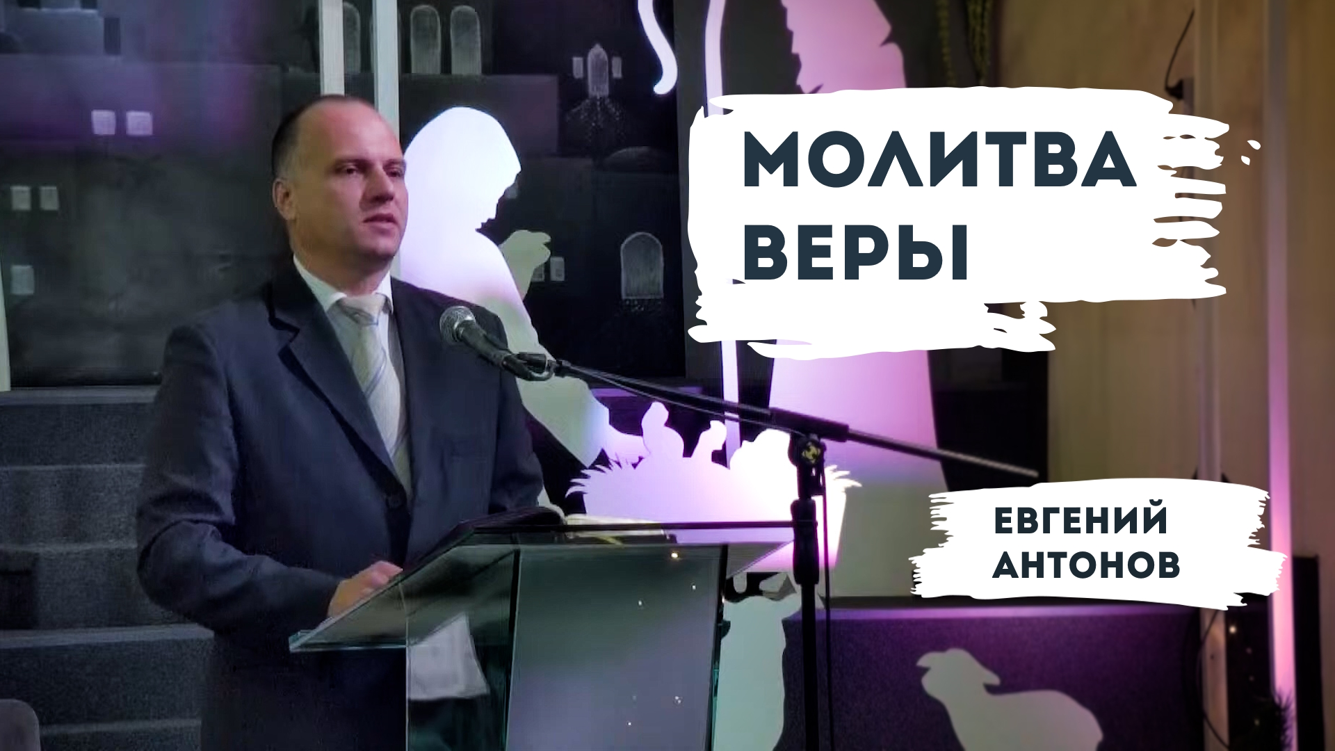 Евгений Антонов