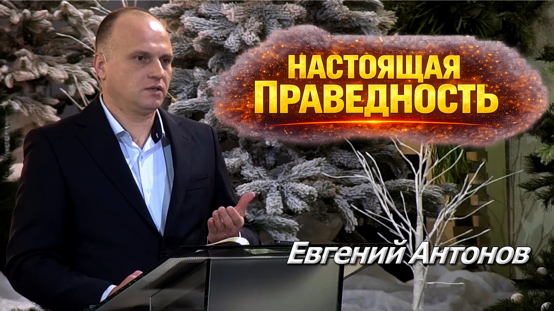 Евгений Антонов