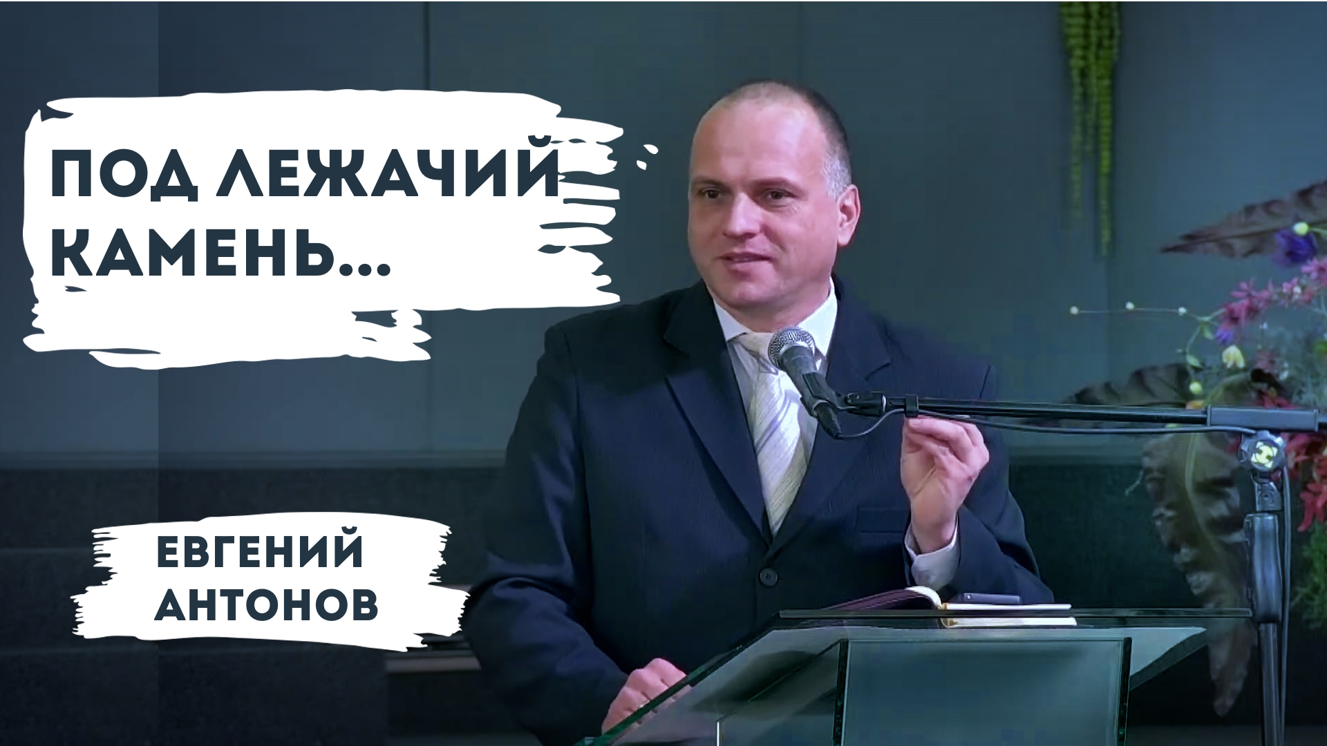 Евгений Антонов