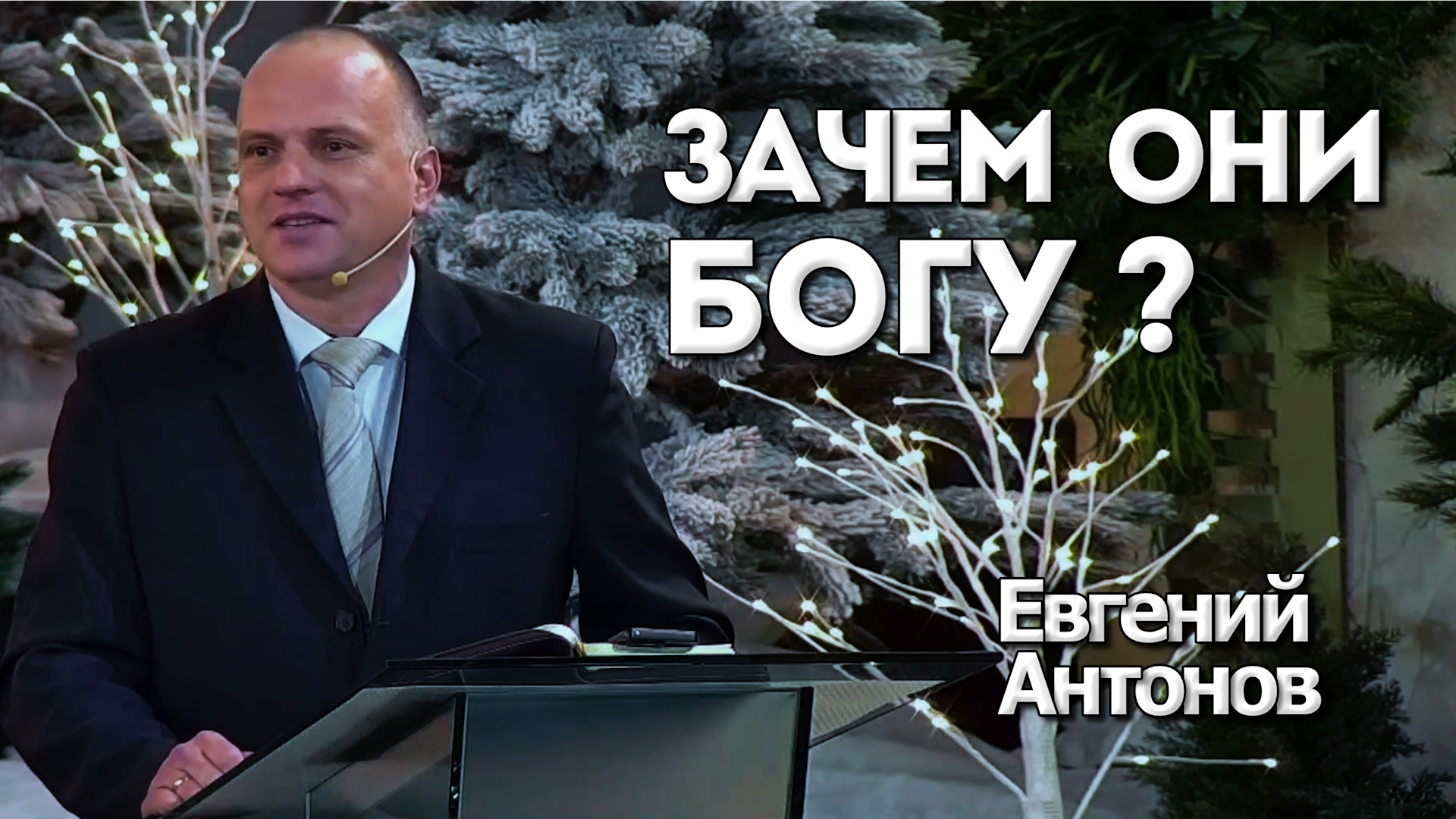 Евгений Антонов