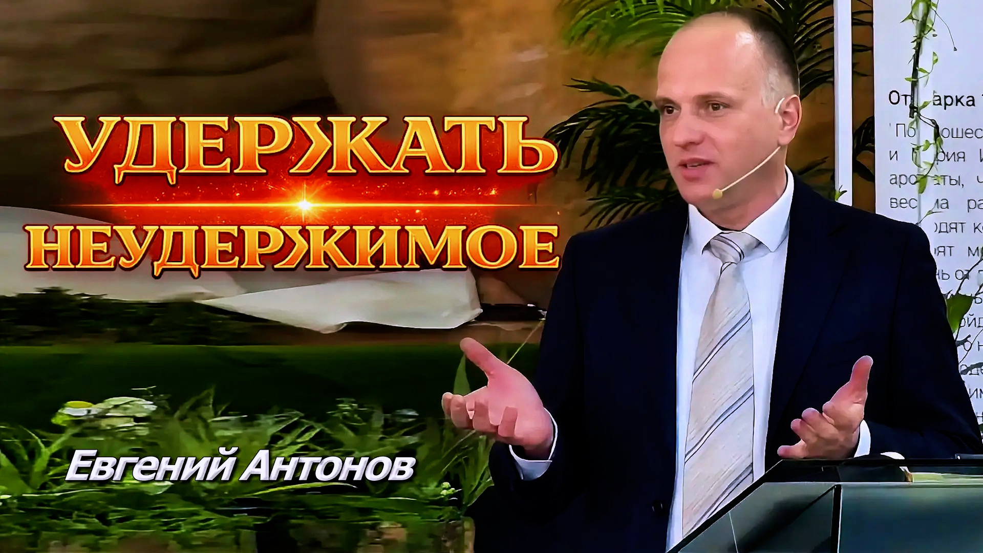 Евгений Антонов