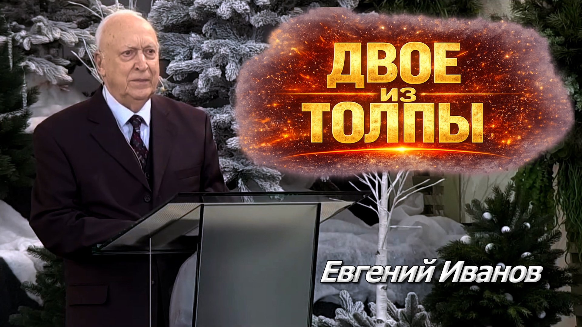 Евгений Иванов