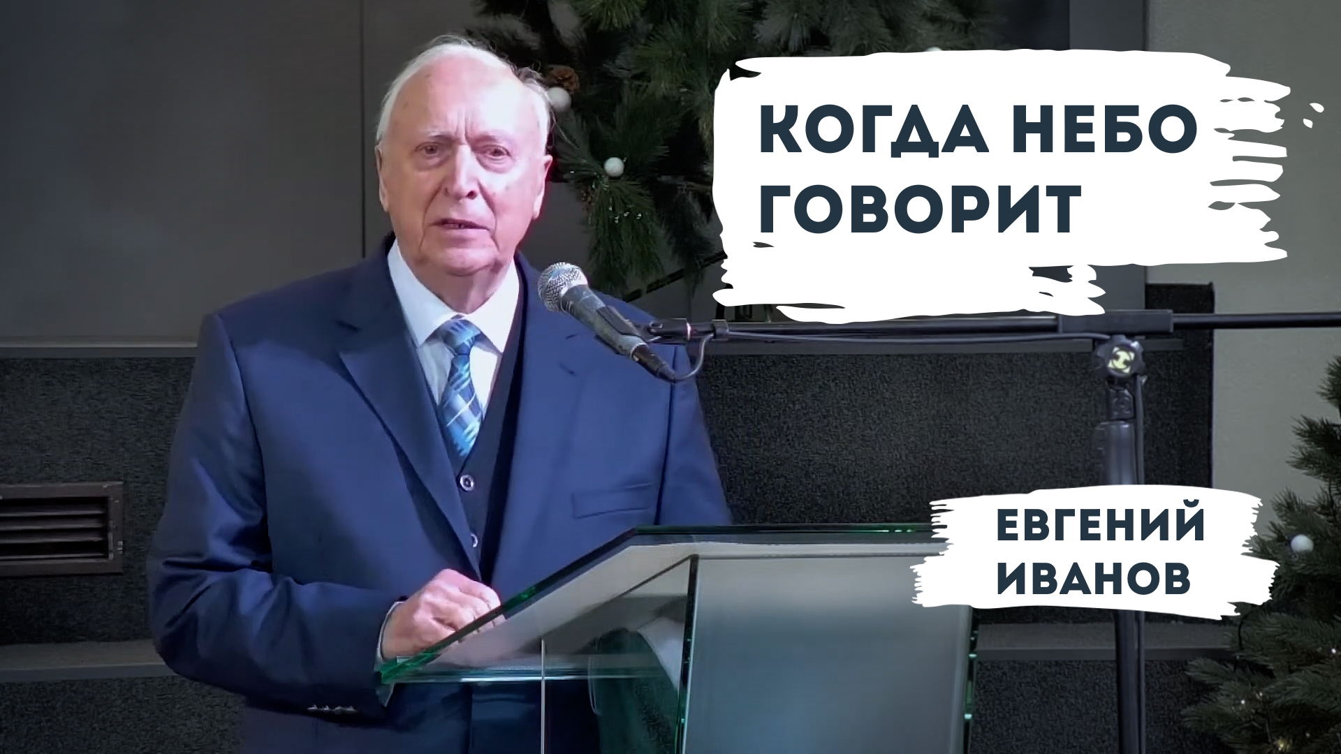 Евгений Иванов