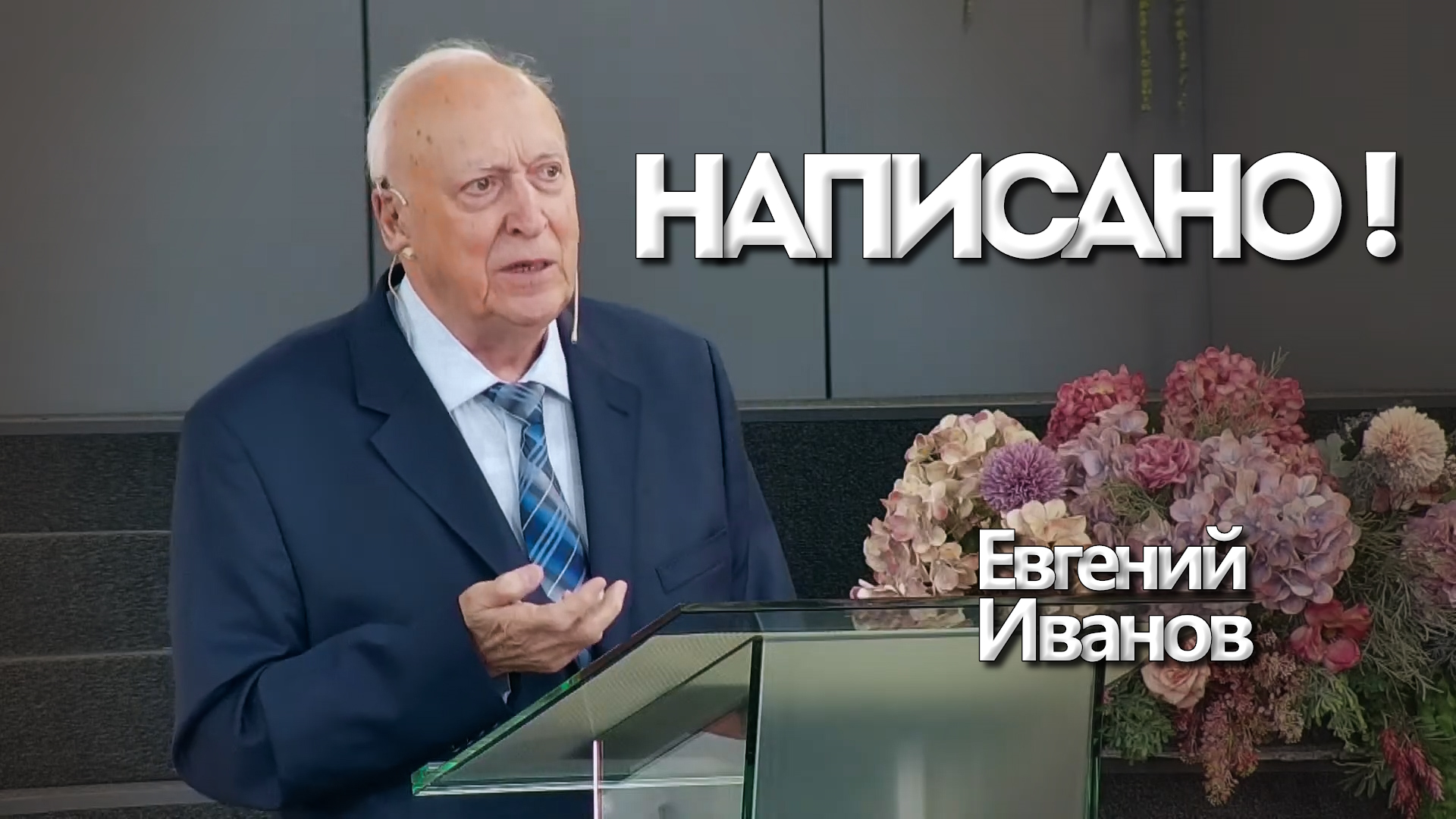 Евгений Иванов