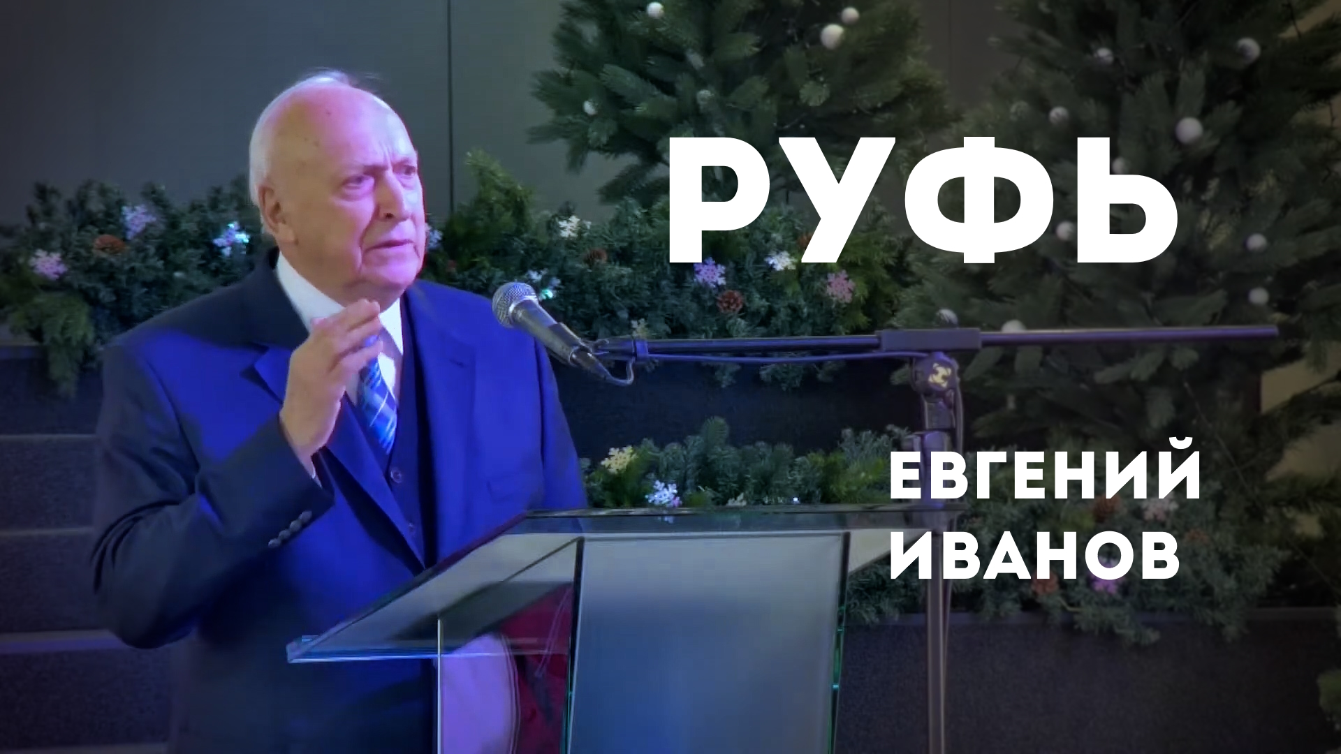 Евгений Иванов