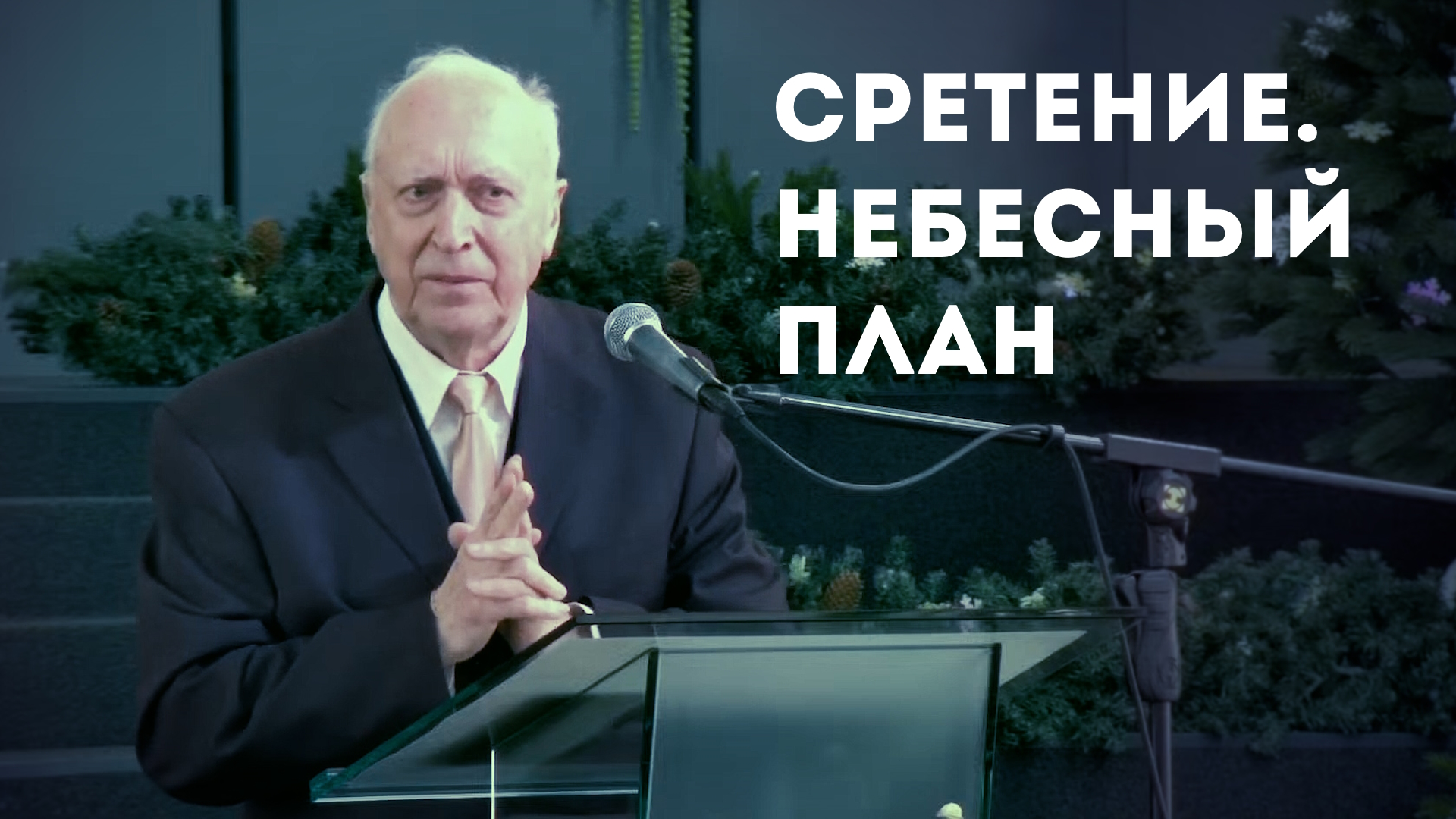 Евгений Иванов