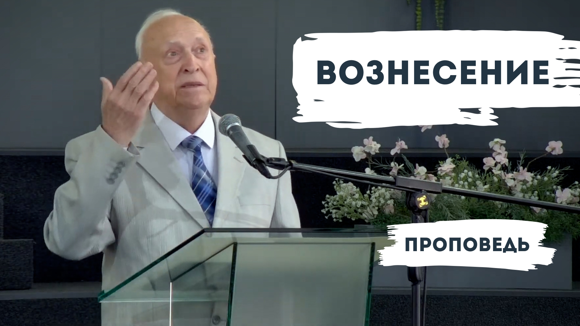 Евгений Иванов