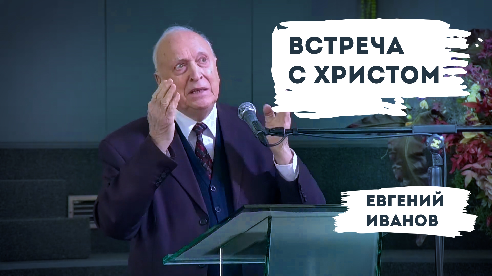 Евгений Иванов