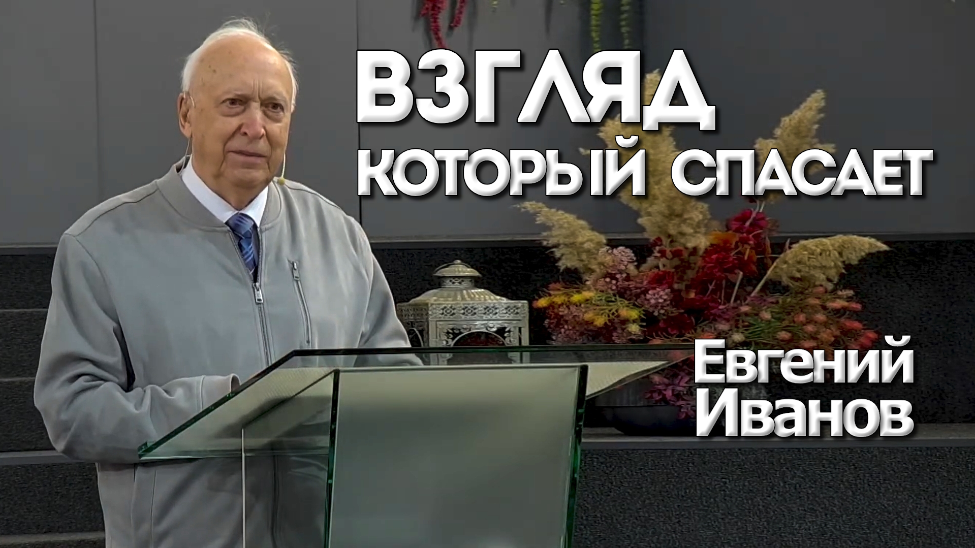 Евгений Иванов