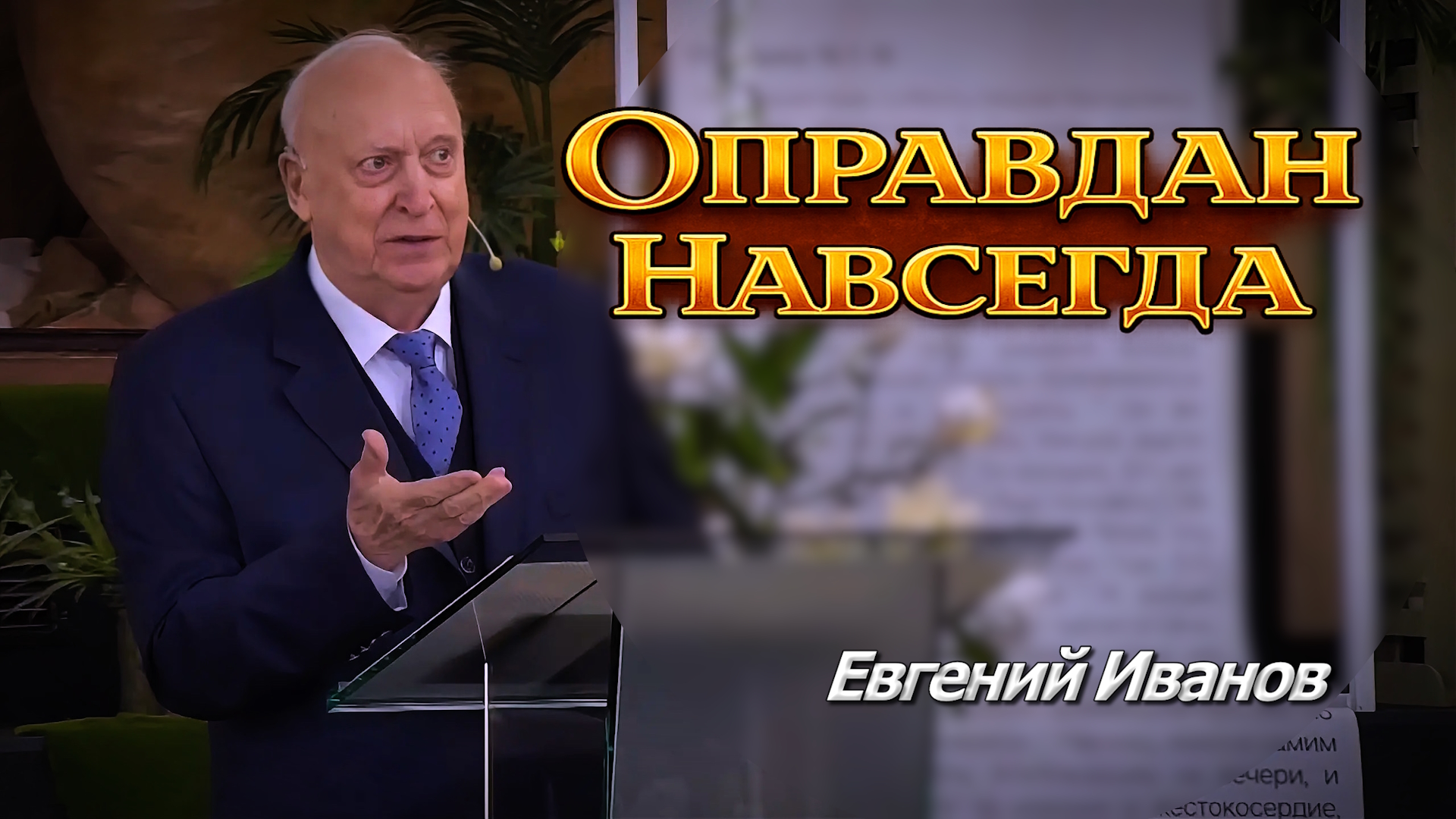Евгений Иванов