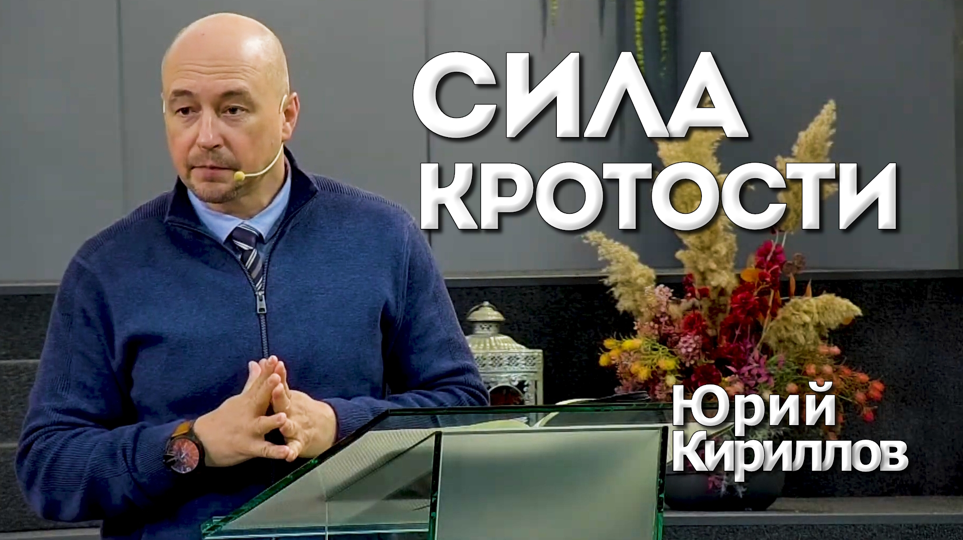 Юрий Кириллов