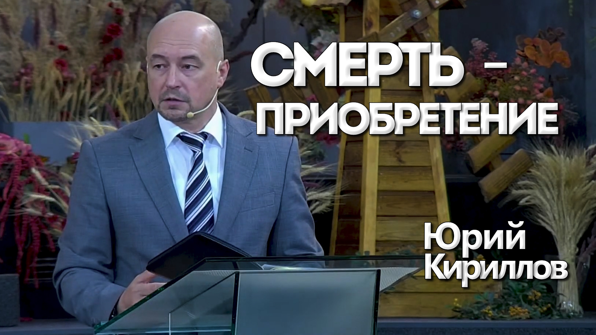 Юрий Кириллов