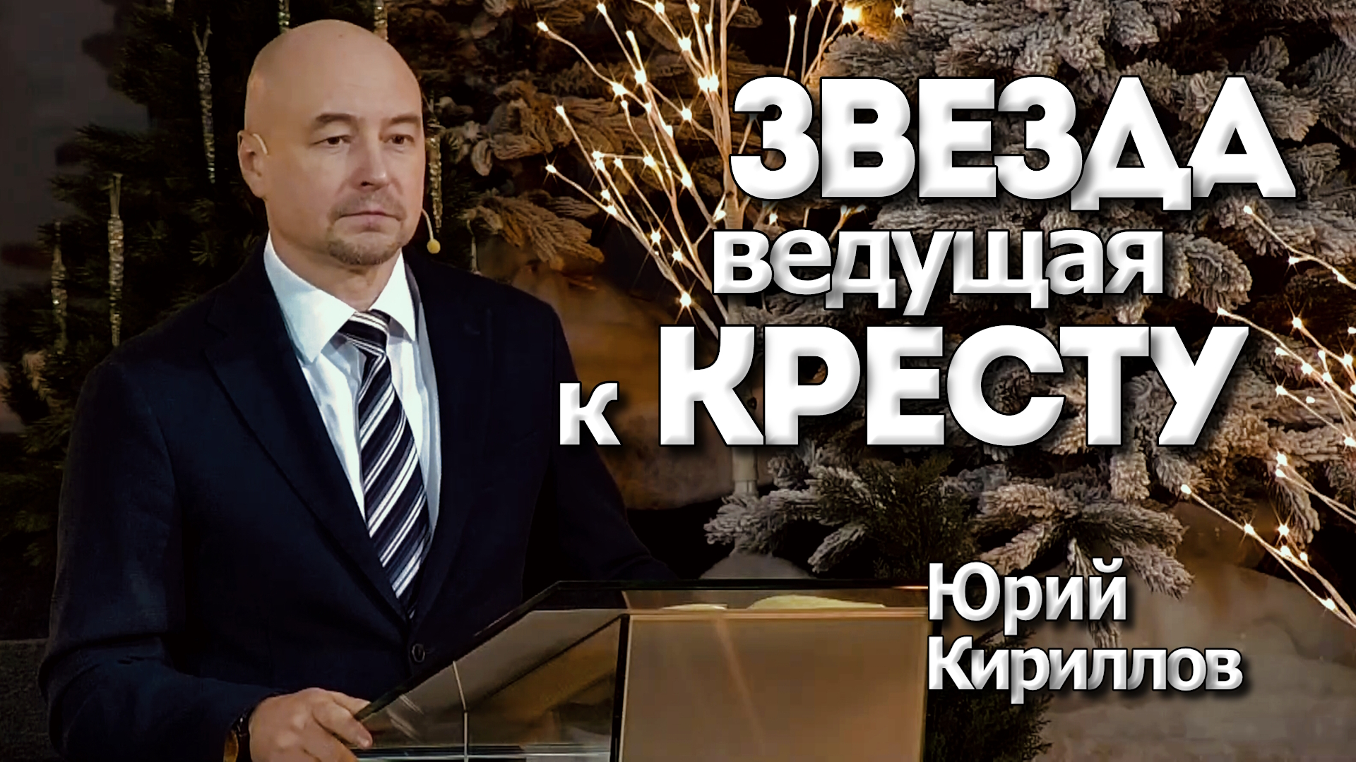 Юрий Кириллов