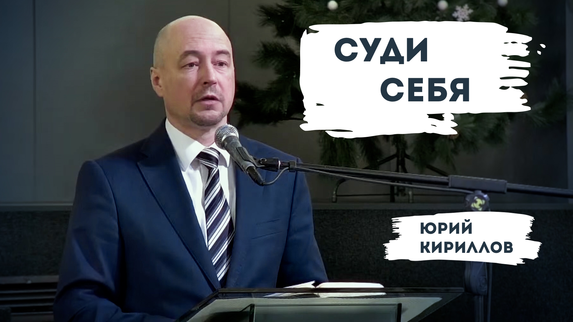 Юрий Кириллов