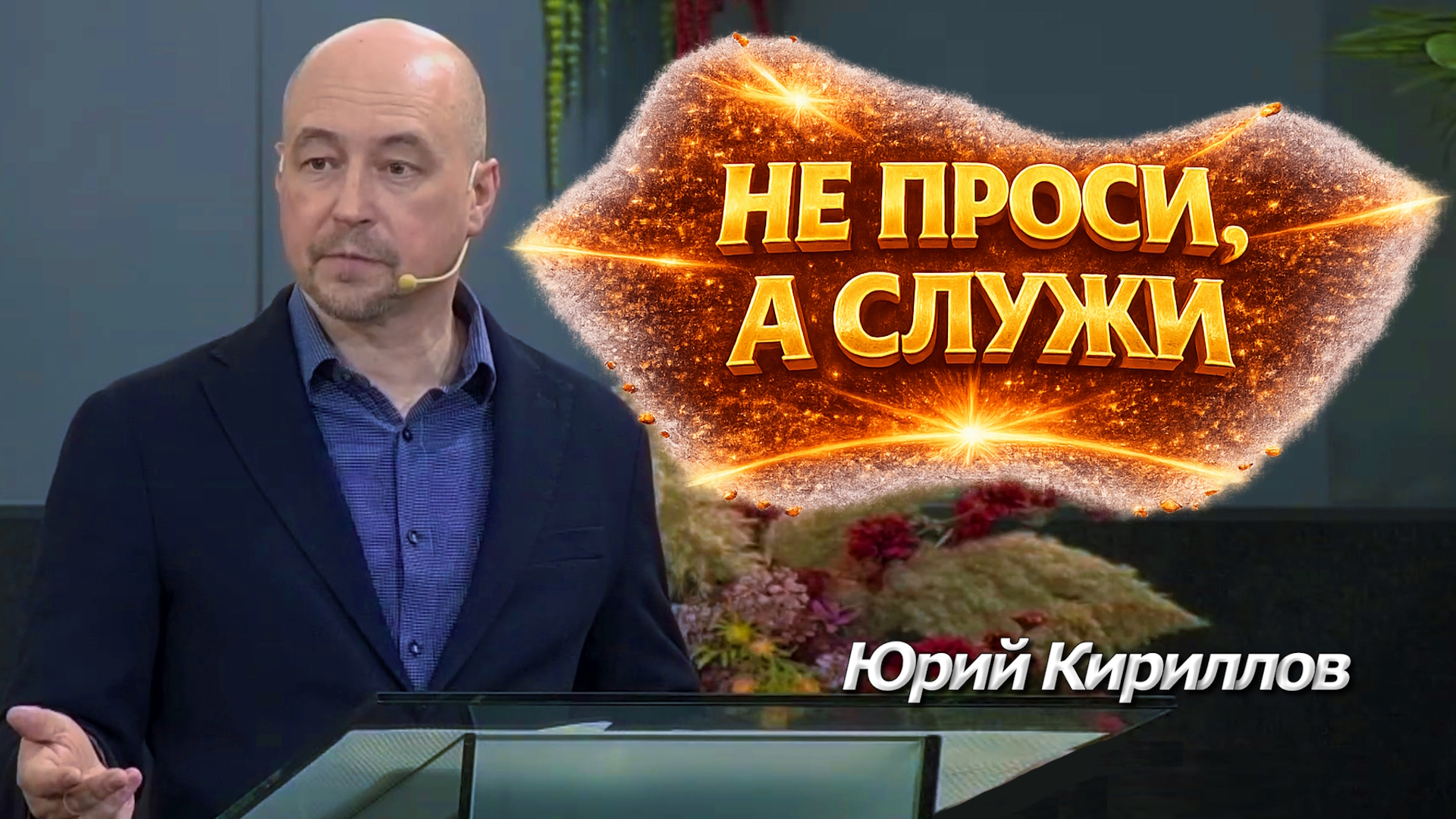 Юрий Кириллов