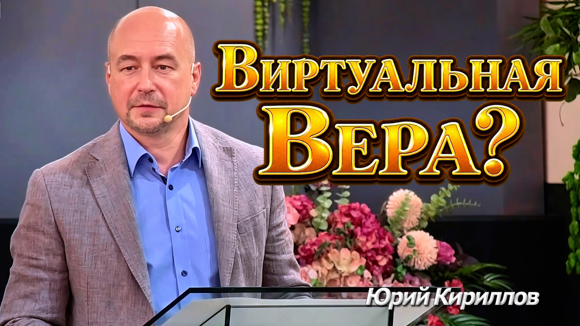 Юрий Кириллов