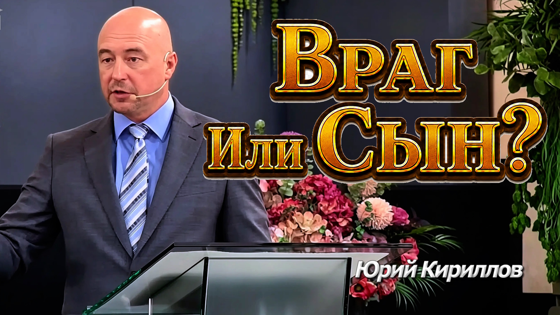 Юрий Кириллов
