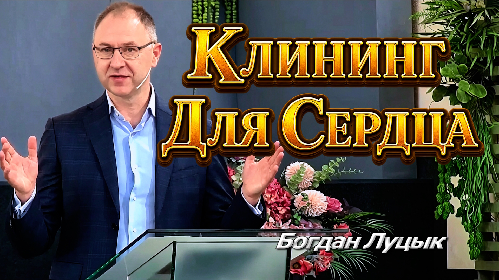 Богдан Луцык