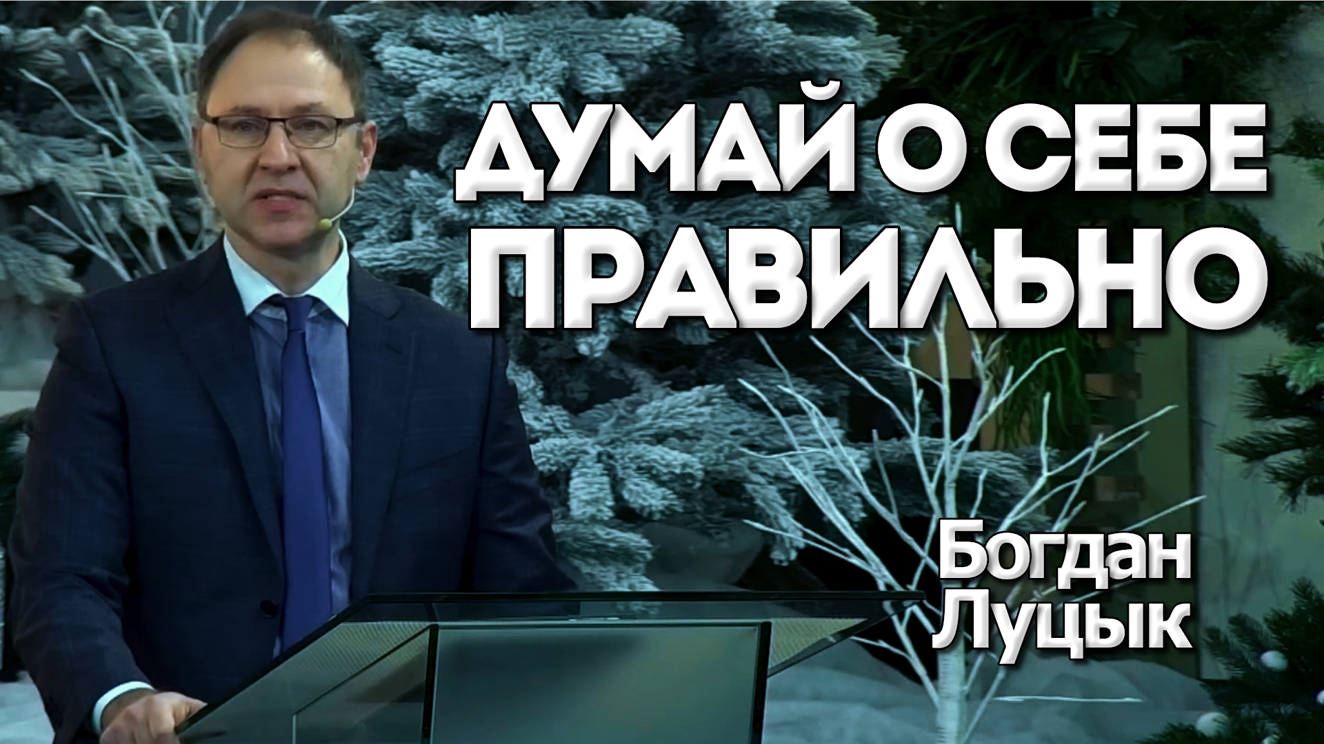 Богдан Луцык