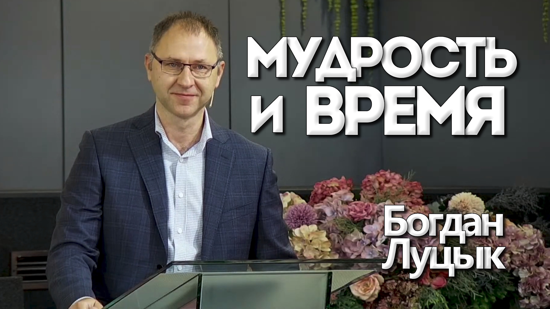 Богдан Луцык