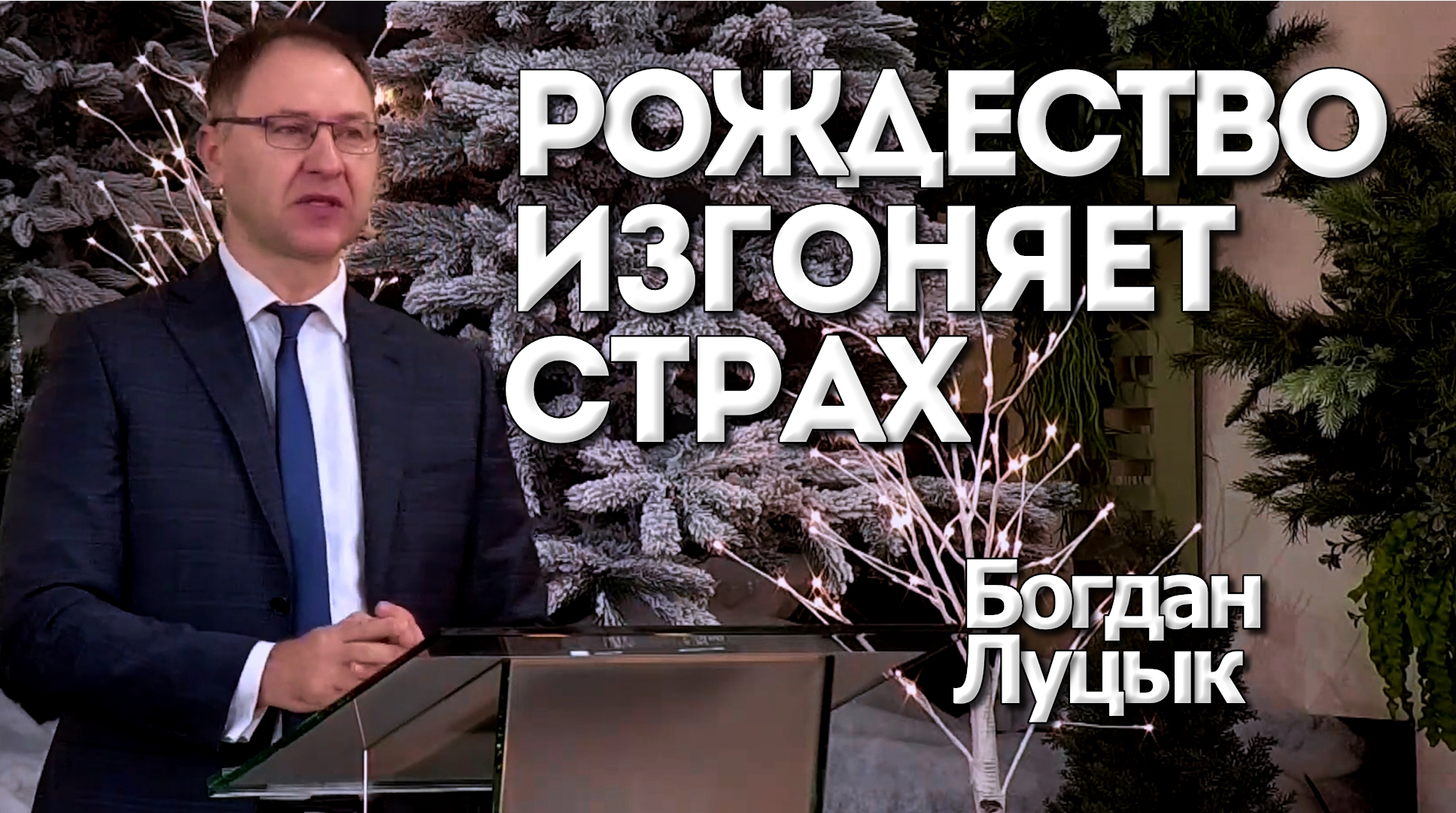 Богдан Луцык