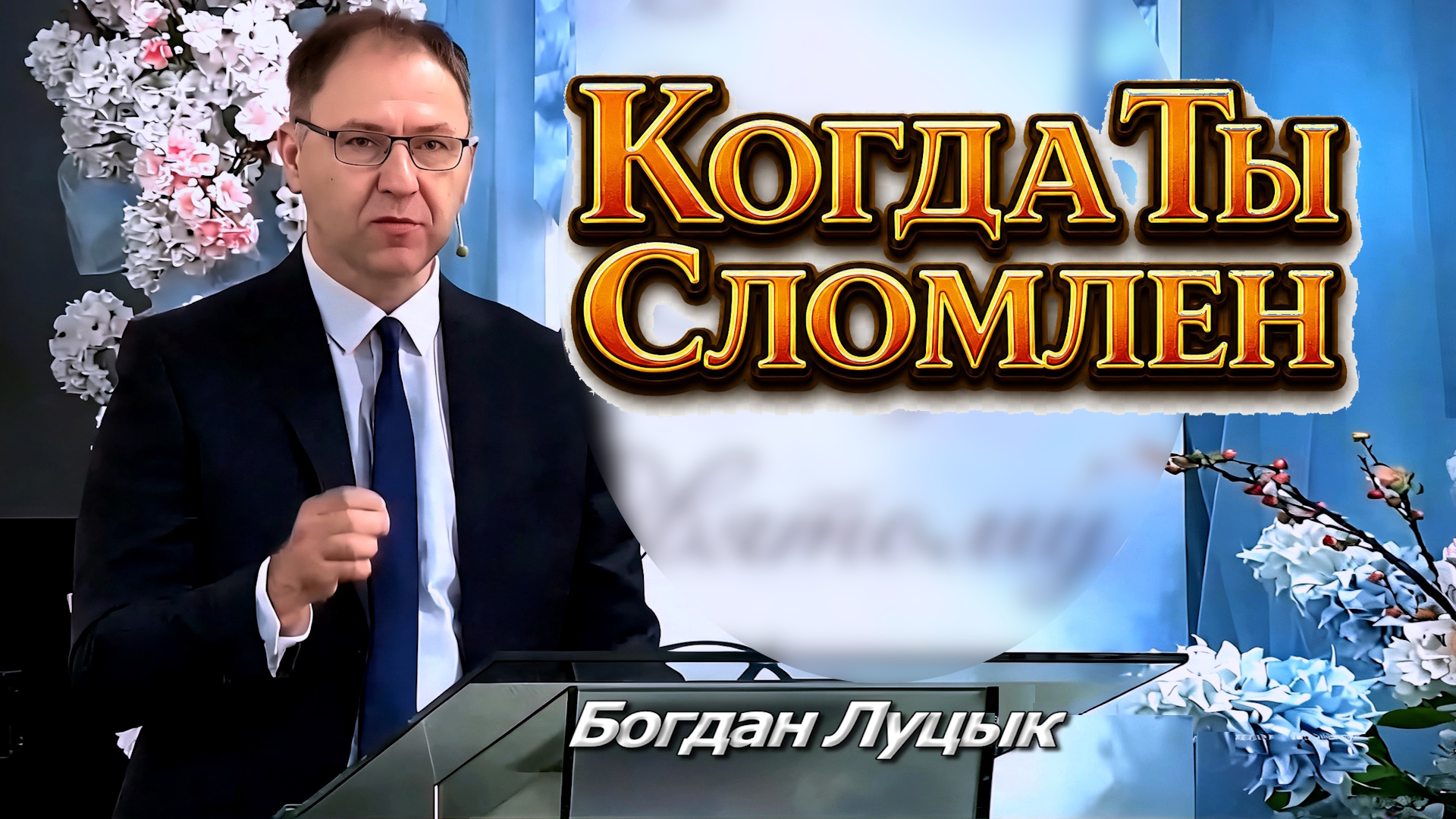 Богдан Луцык