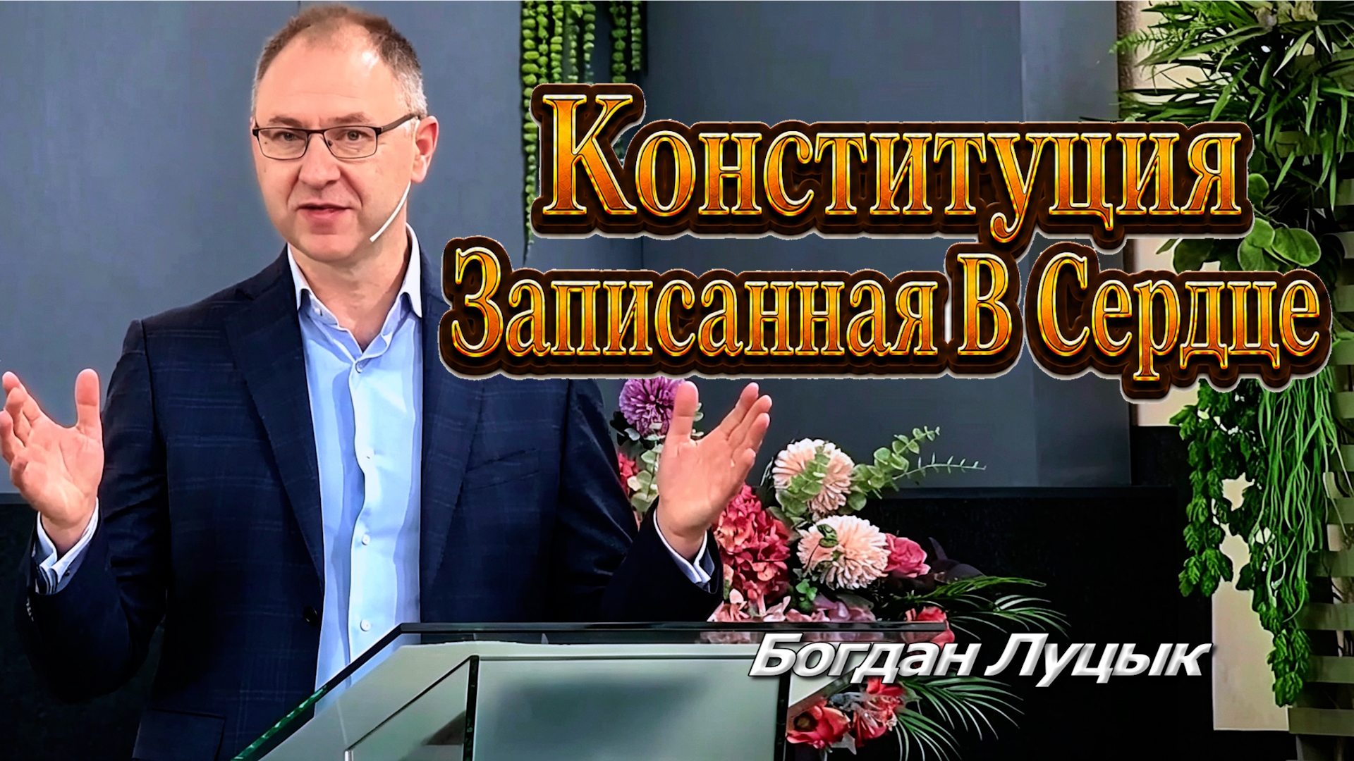 Богдан Луцык