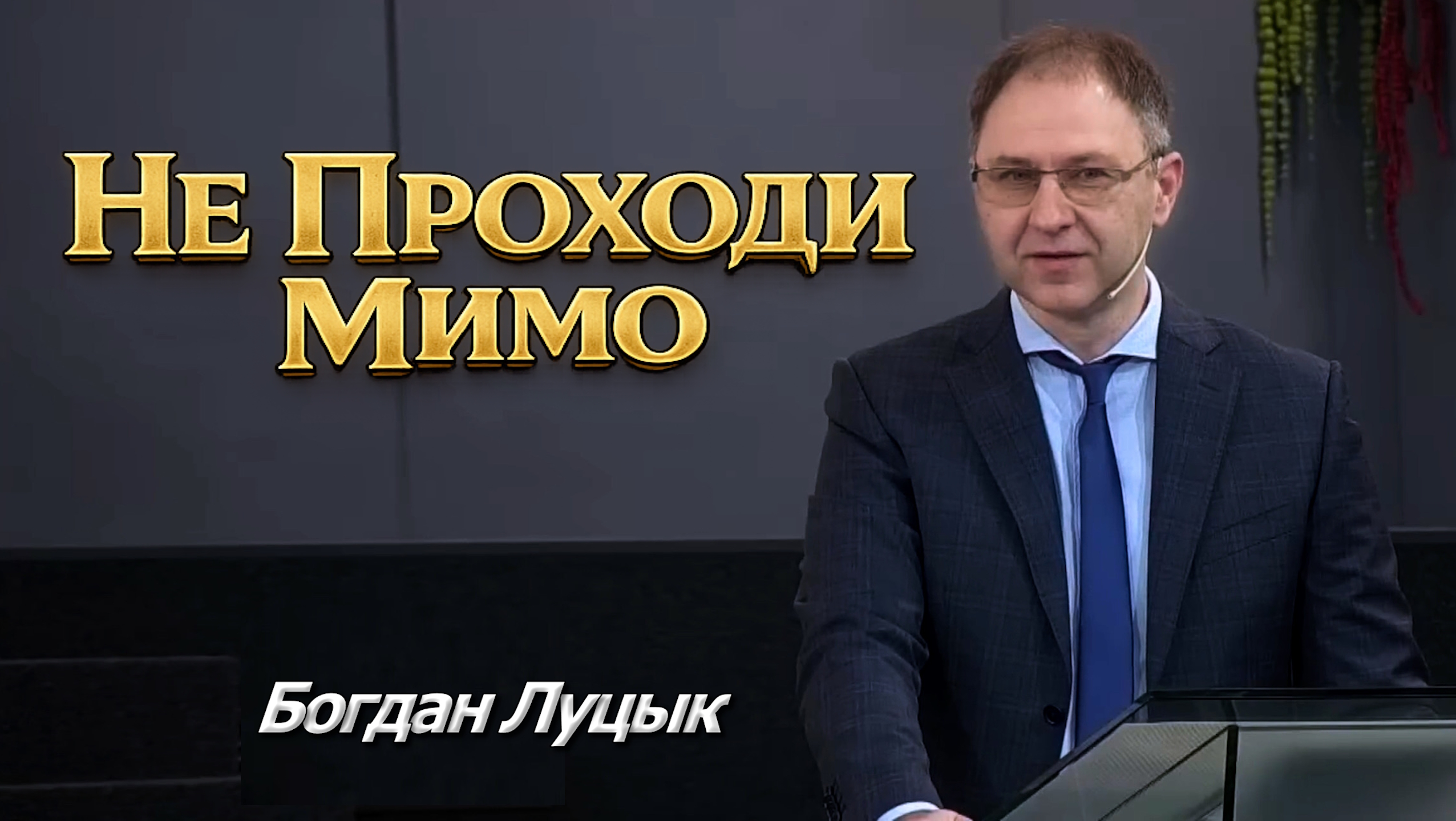 Богдан Луцык