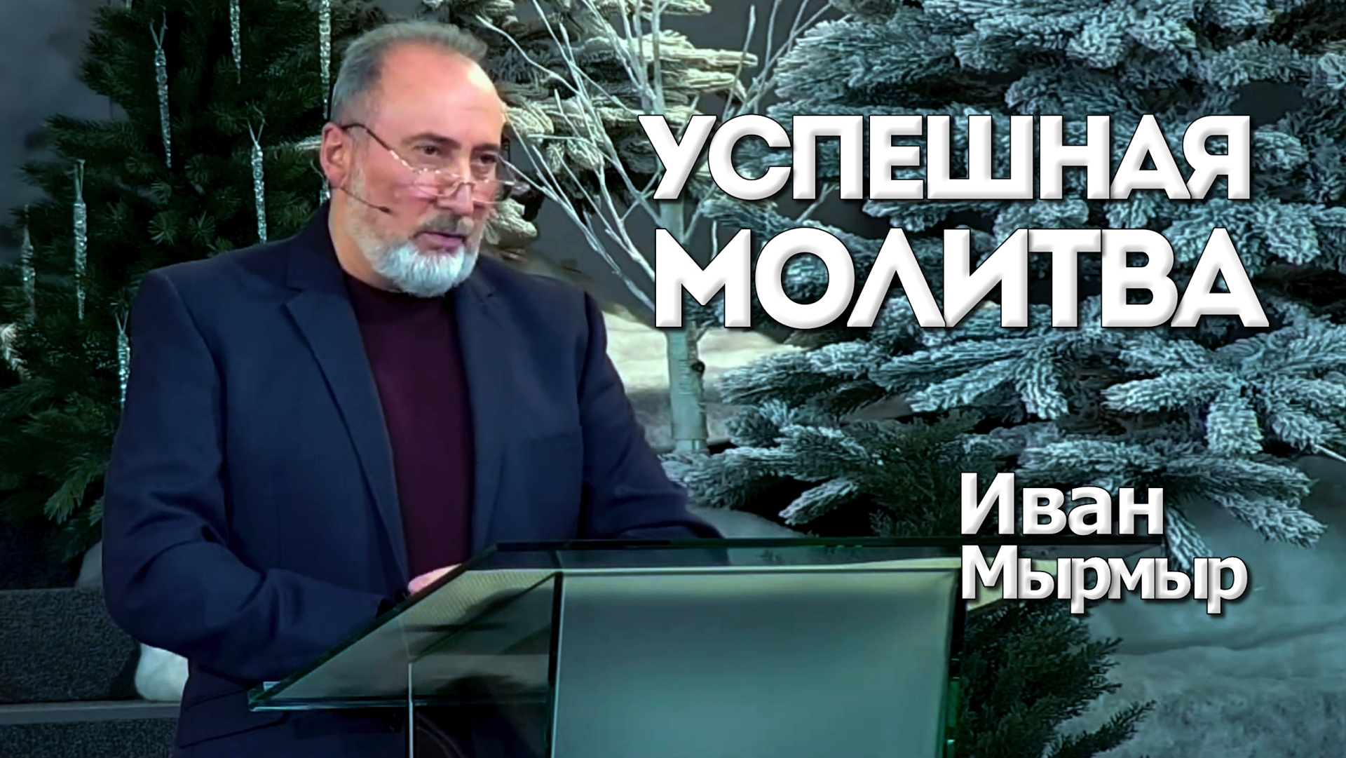 Иван Мырмыр