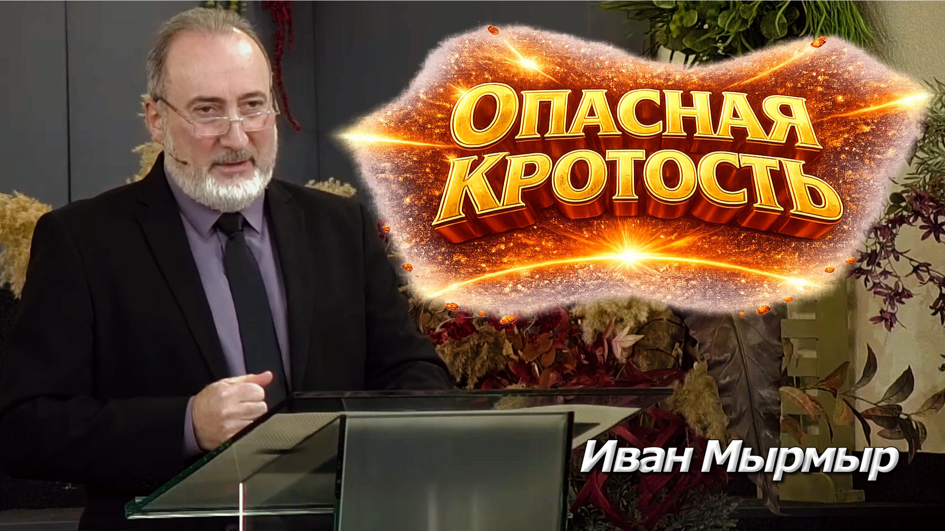 Иван Мырмыр