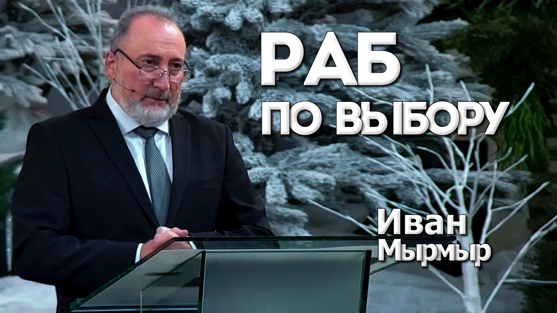 Иван Мырмыр