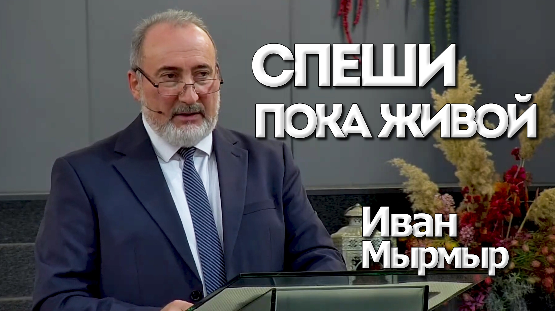 Иван Мырмыр