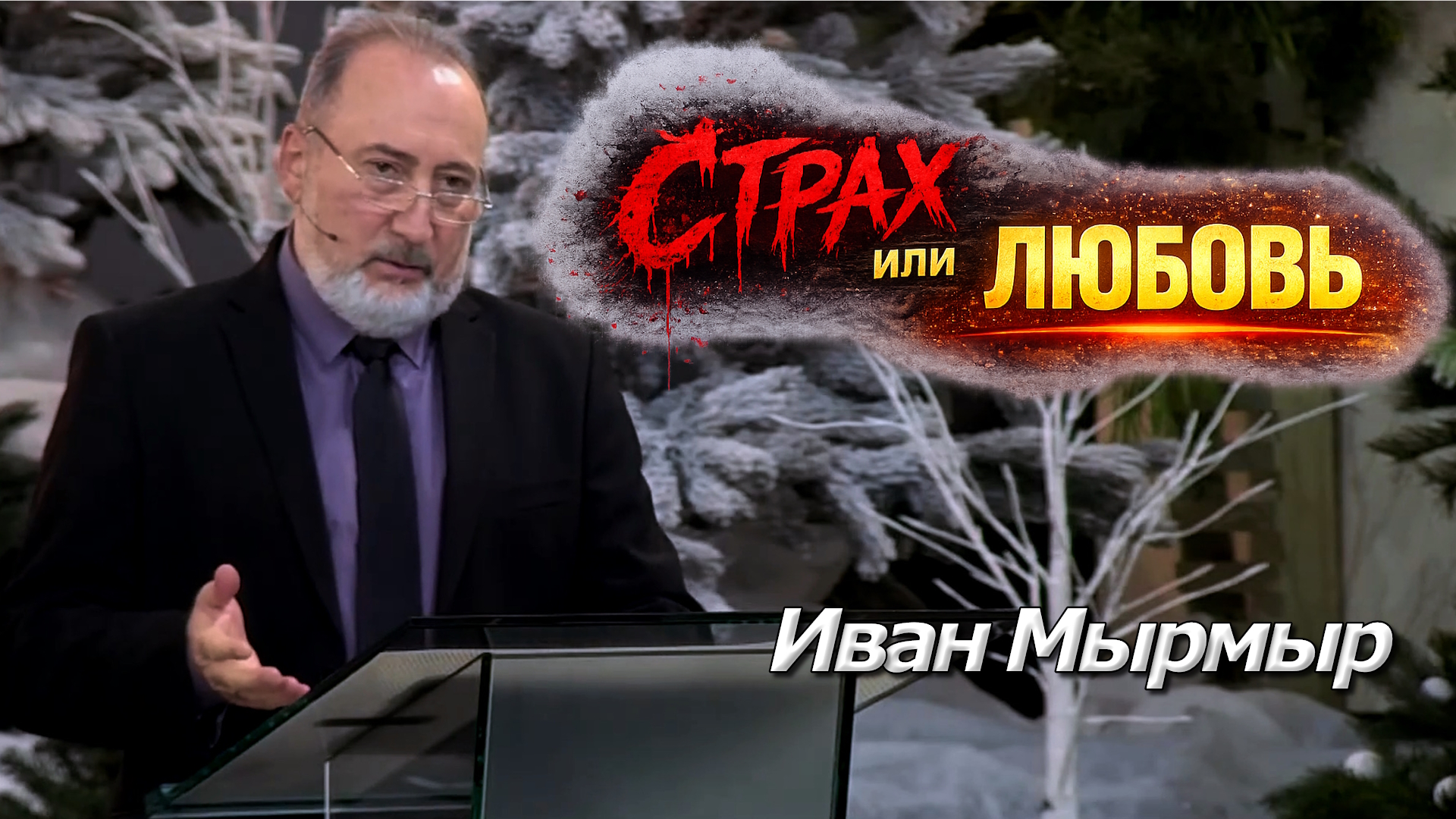 Иван Мырмыр