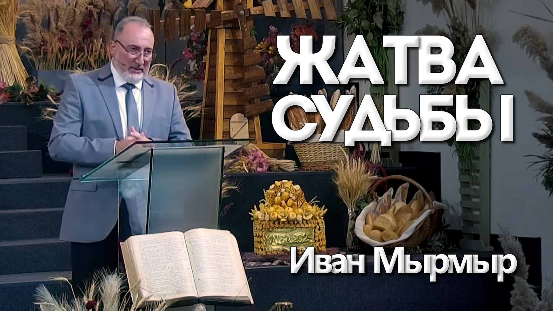 Иван Мырмыр