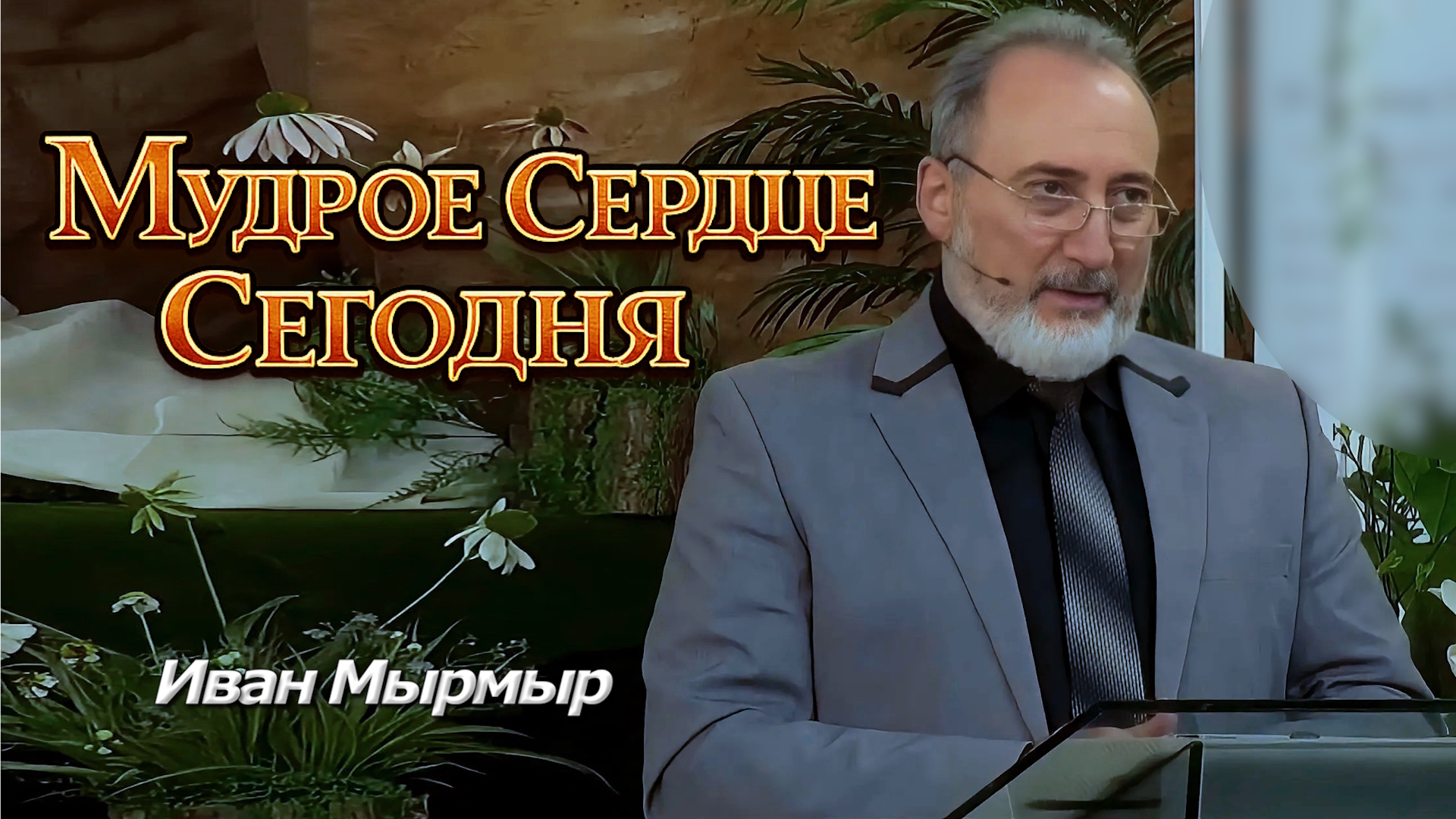 Иван Мырмыр