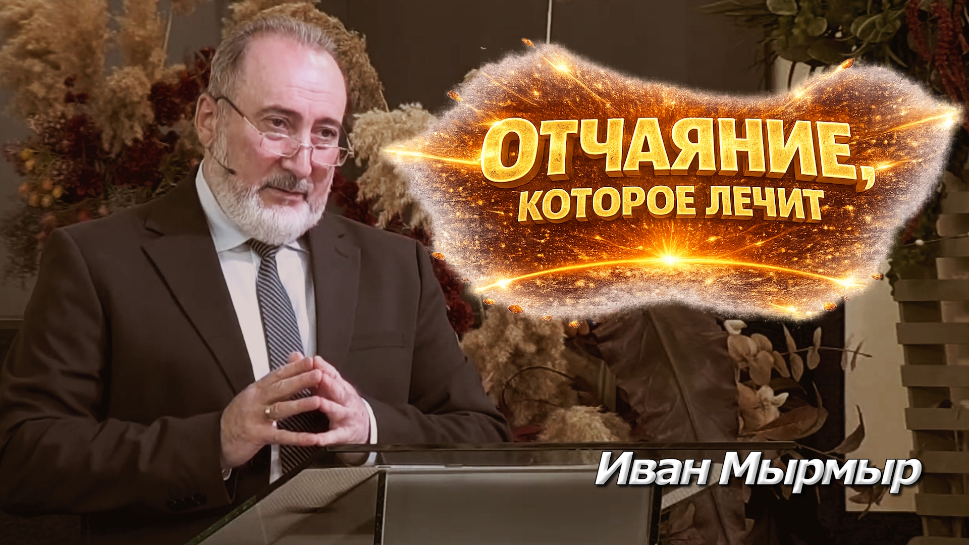 Иван Мырмыр