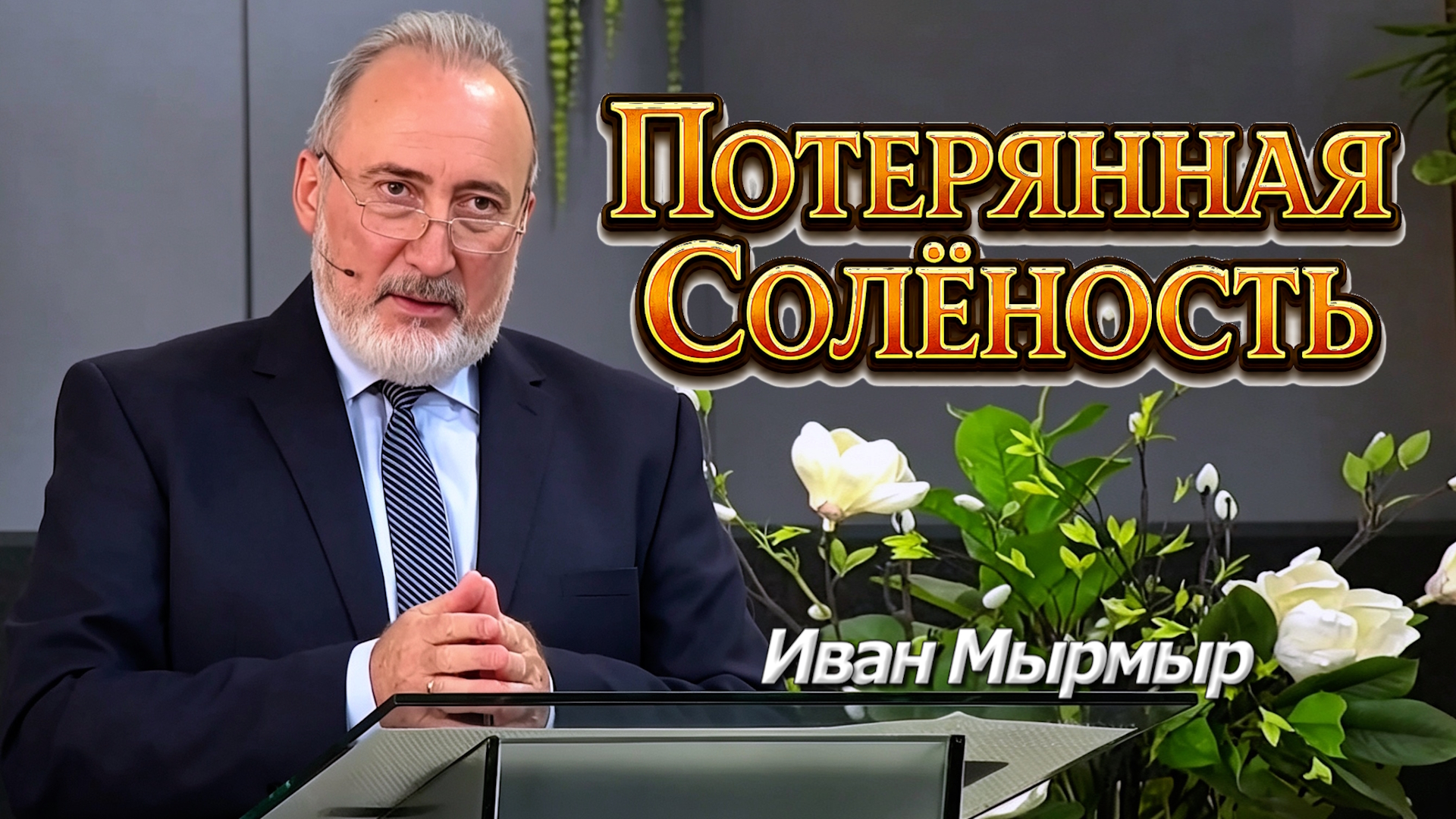 Иван Мырмыр