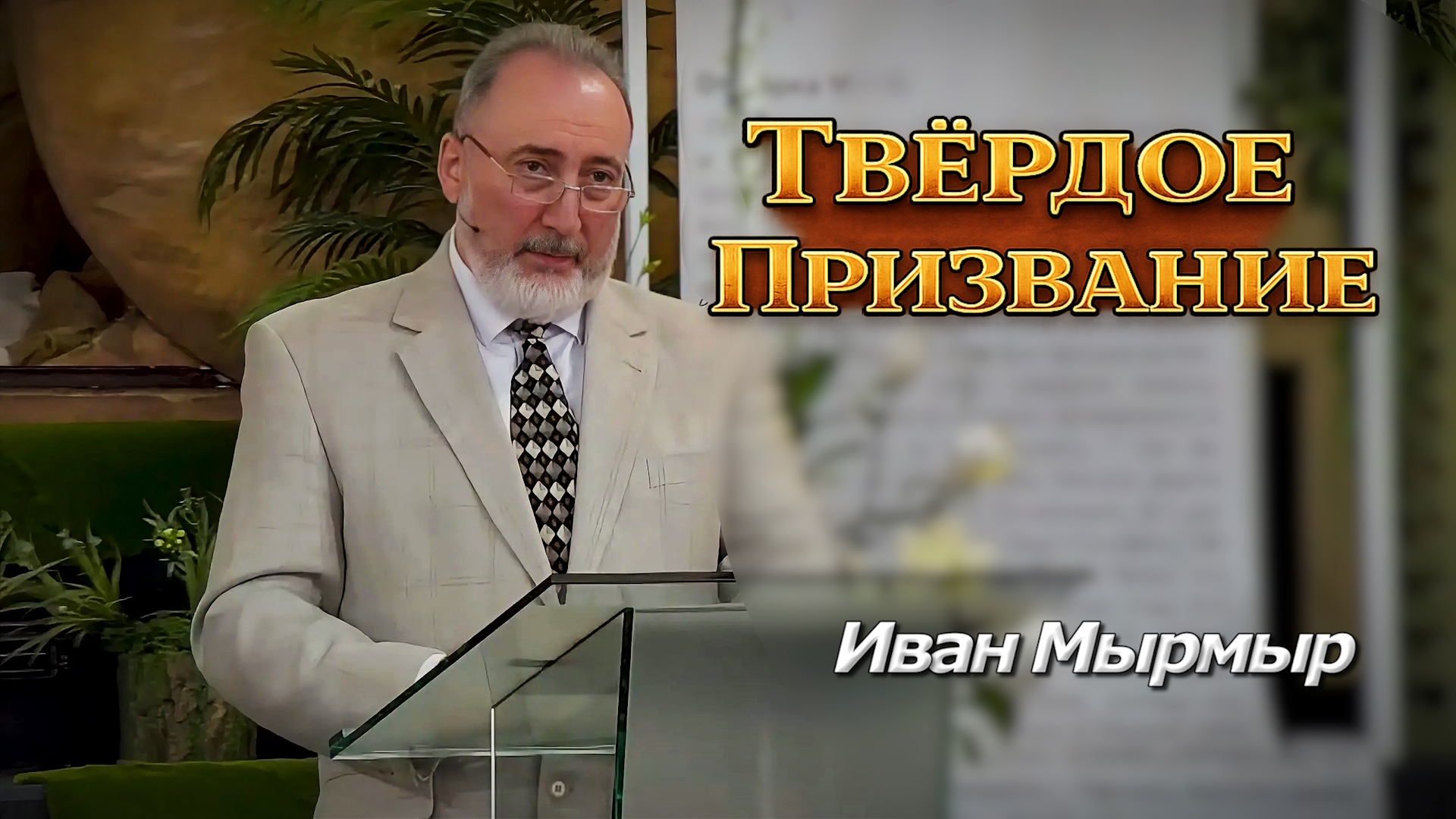 Иван Мырмыр