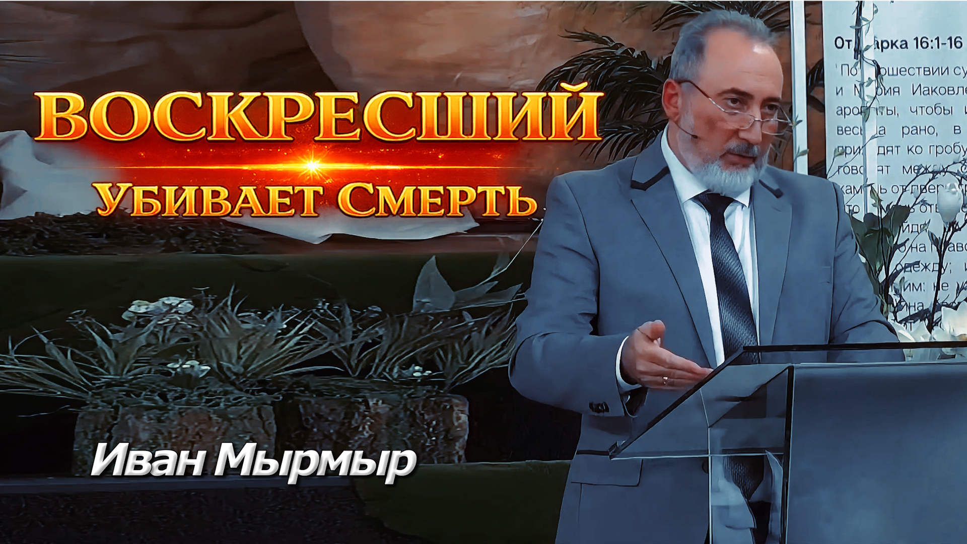 Иван Мырмыр