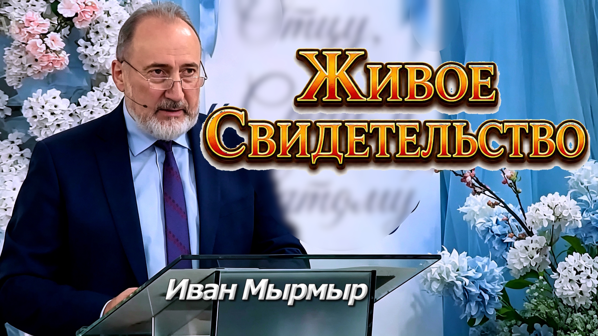 Иван Мырмыр