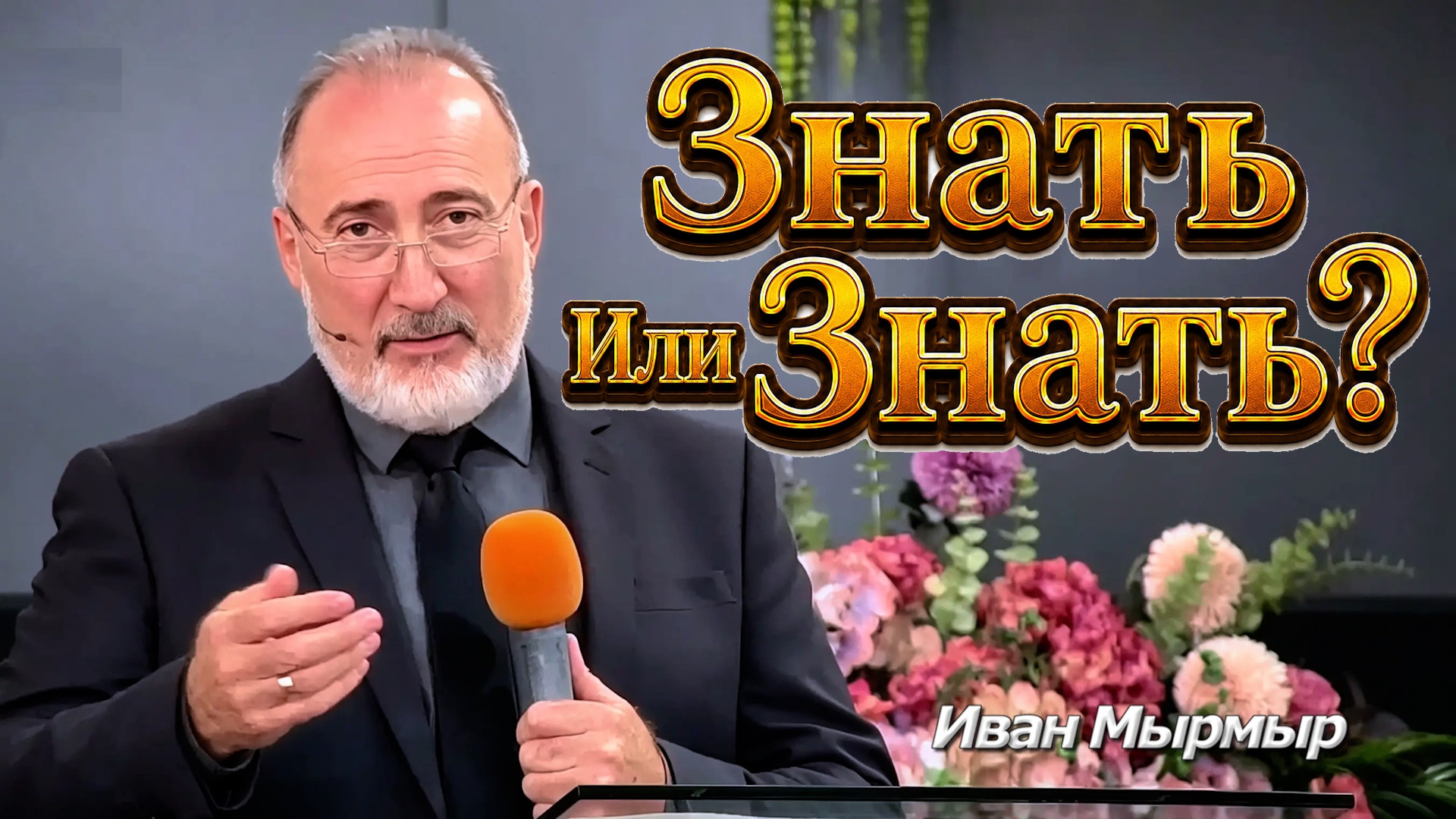 Иван Мырмыр