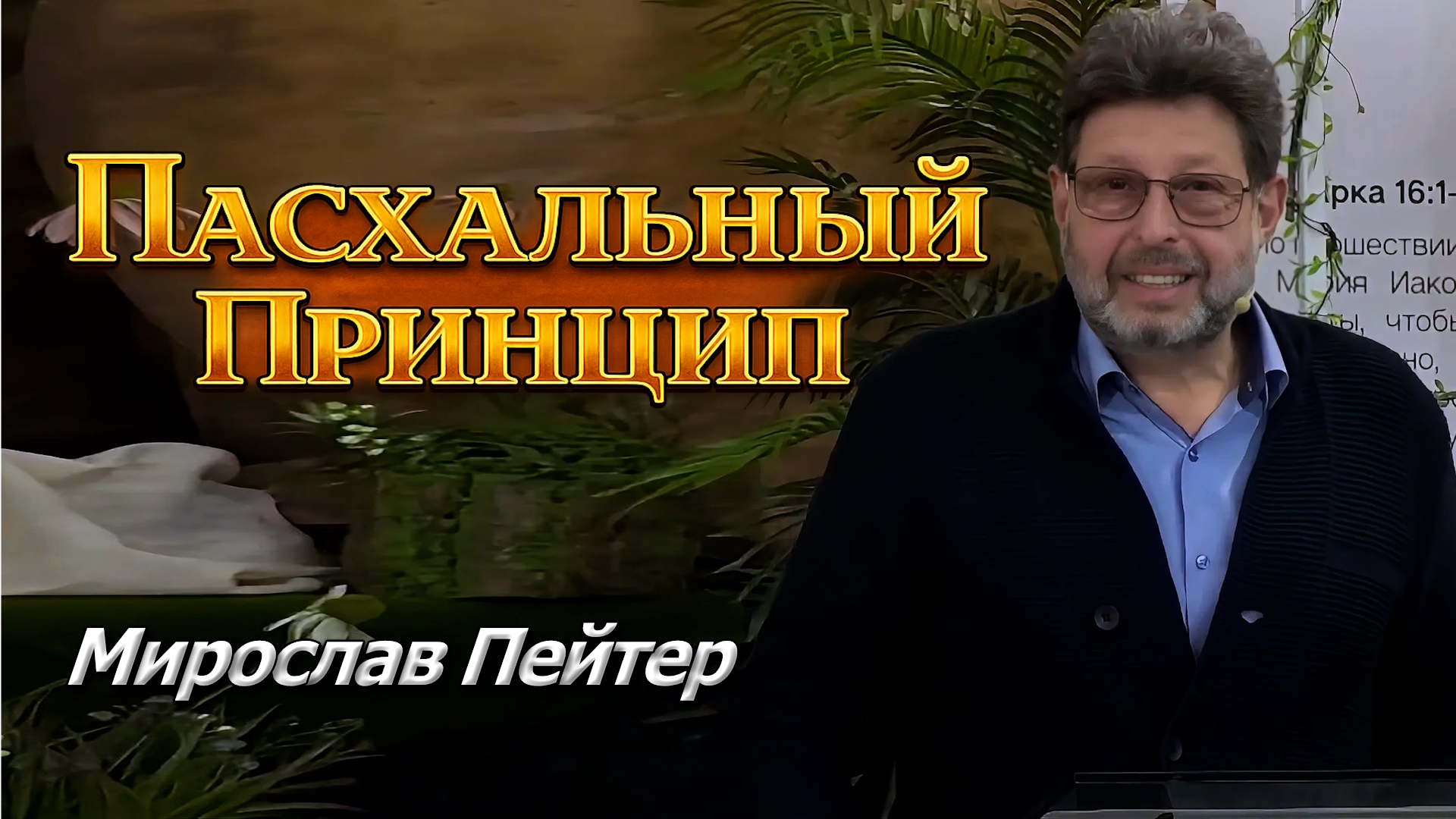 Пейтер Мирослав