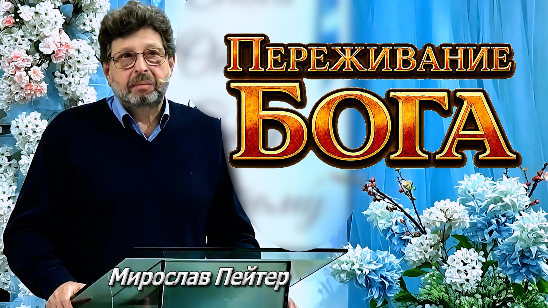 Пейтер Мирослав