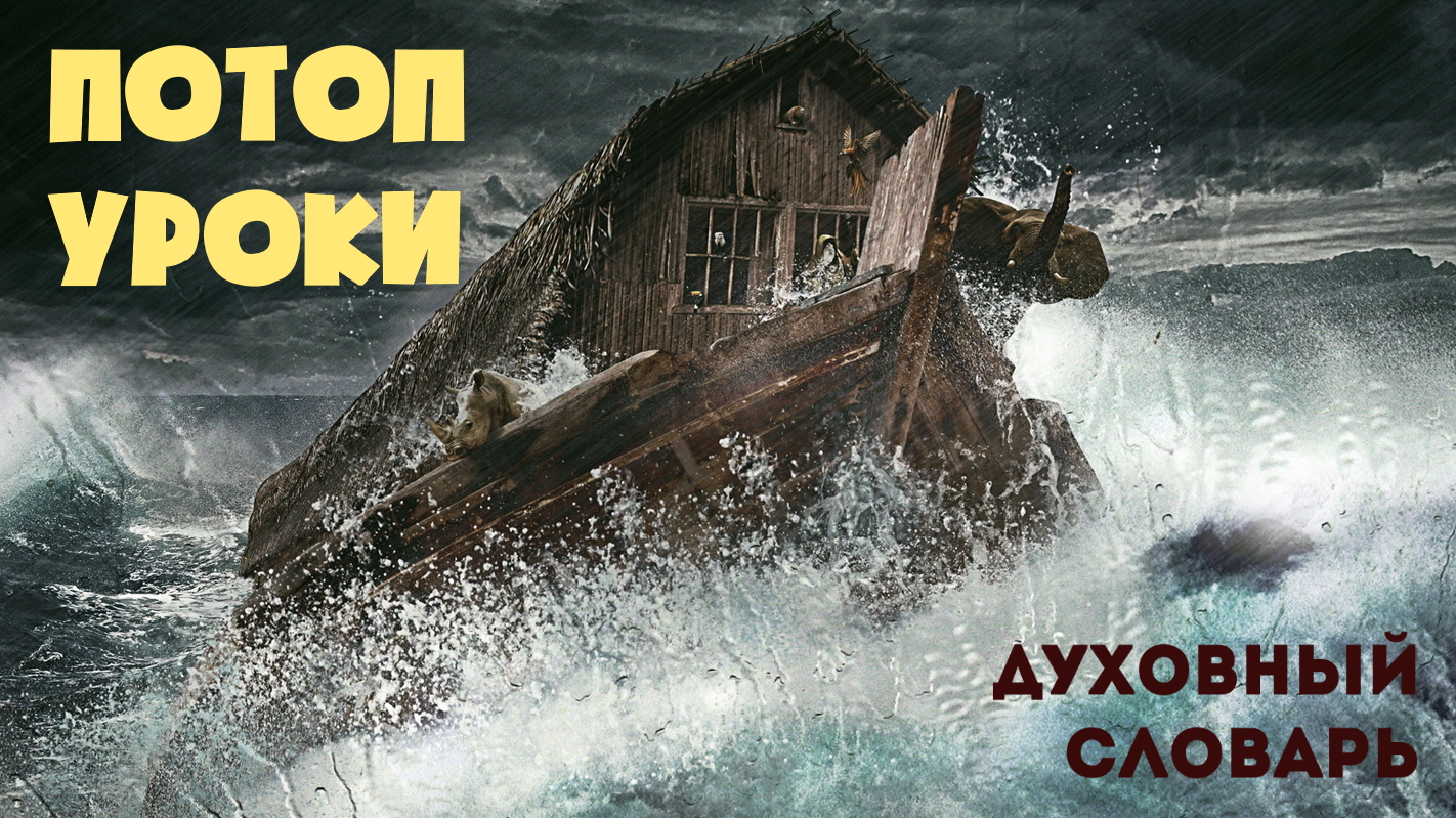 Духовный словарь